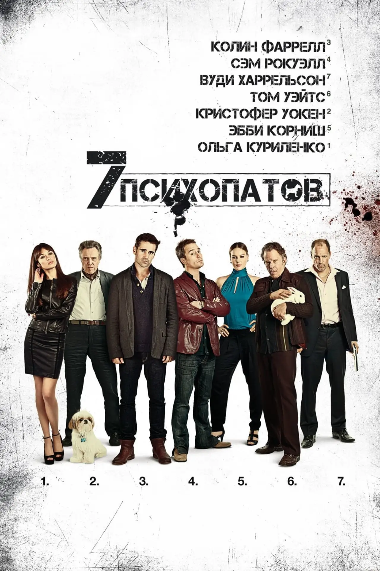 Постер к фильму "Семь психопатов"