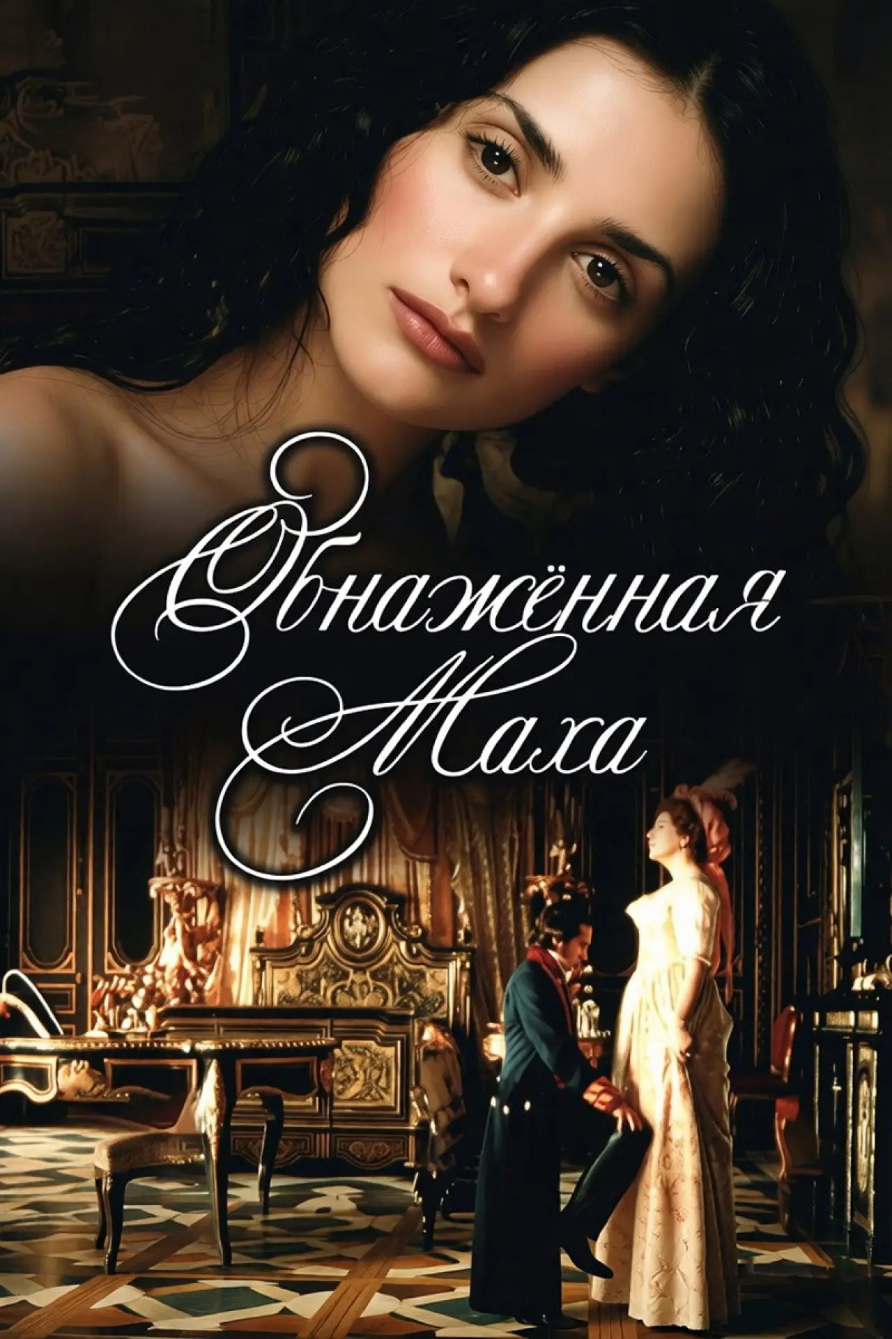 Постер к фильму "Обнаженная маха"