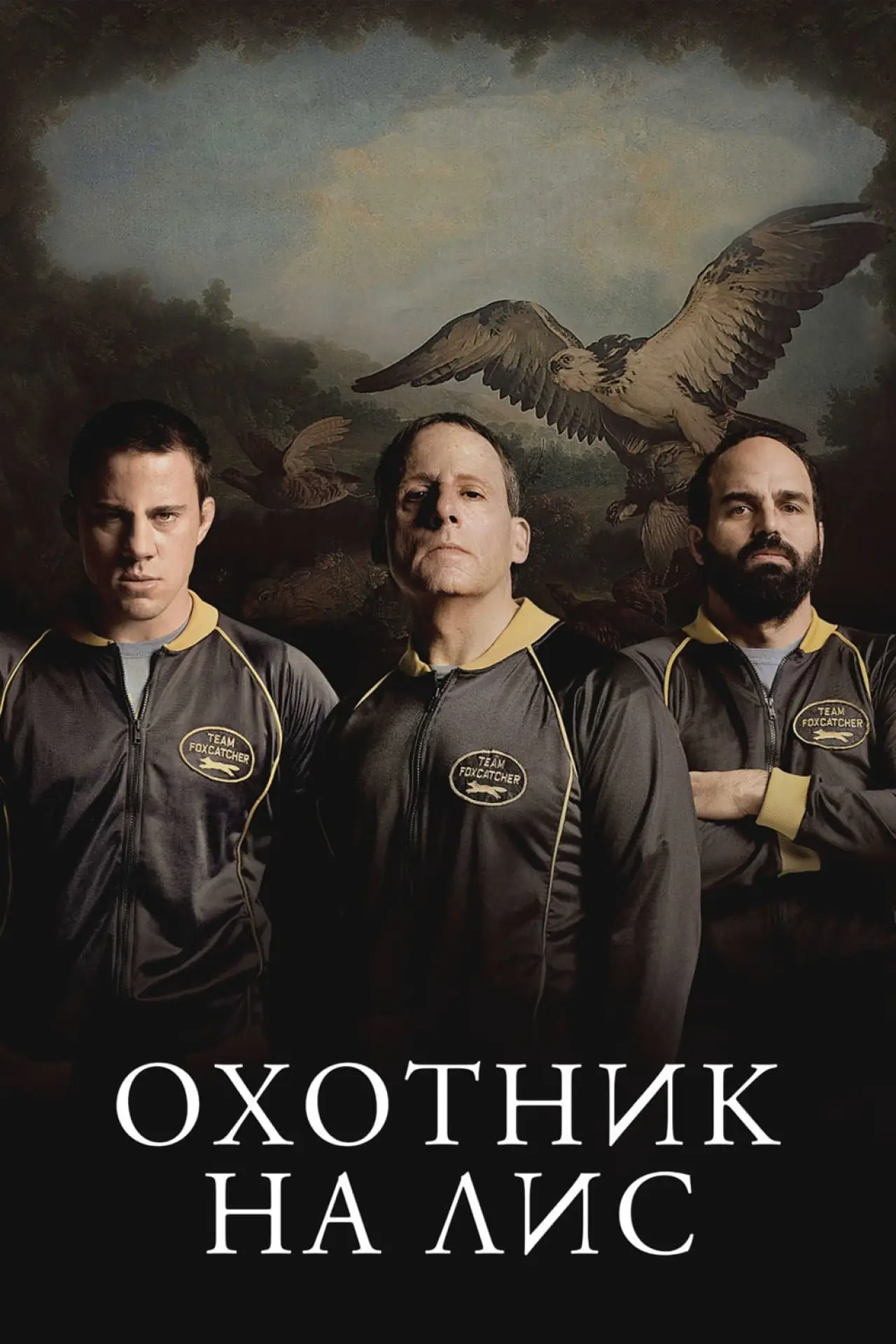 Постер к фильму "Охотник на лис"