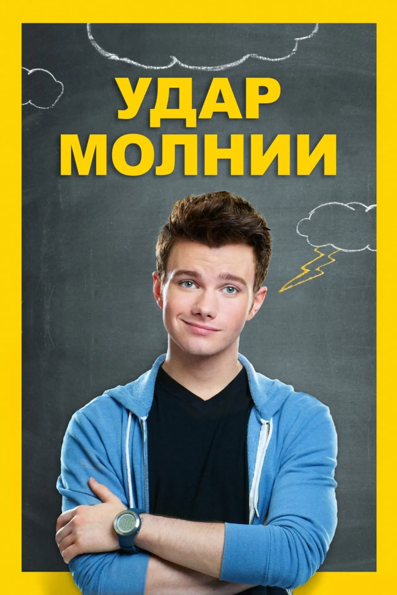 Постер к фильму "Удар молнии"