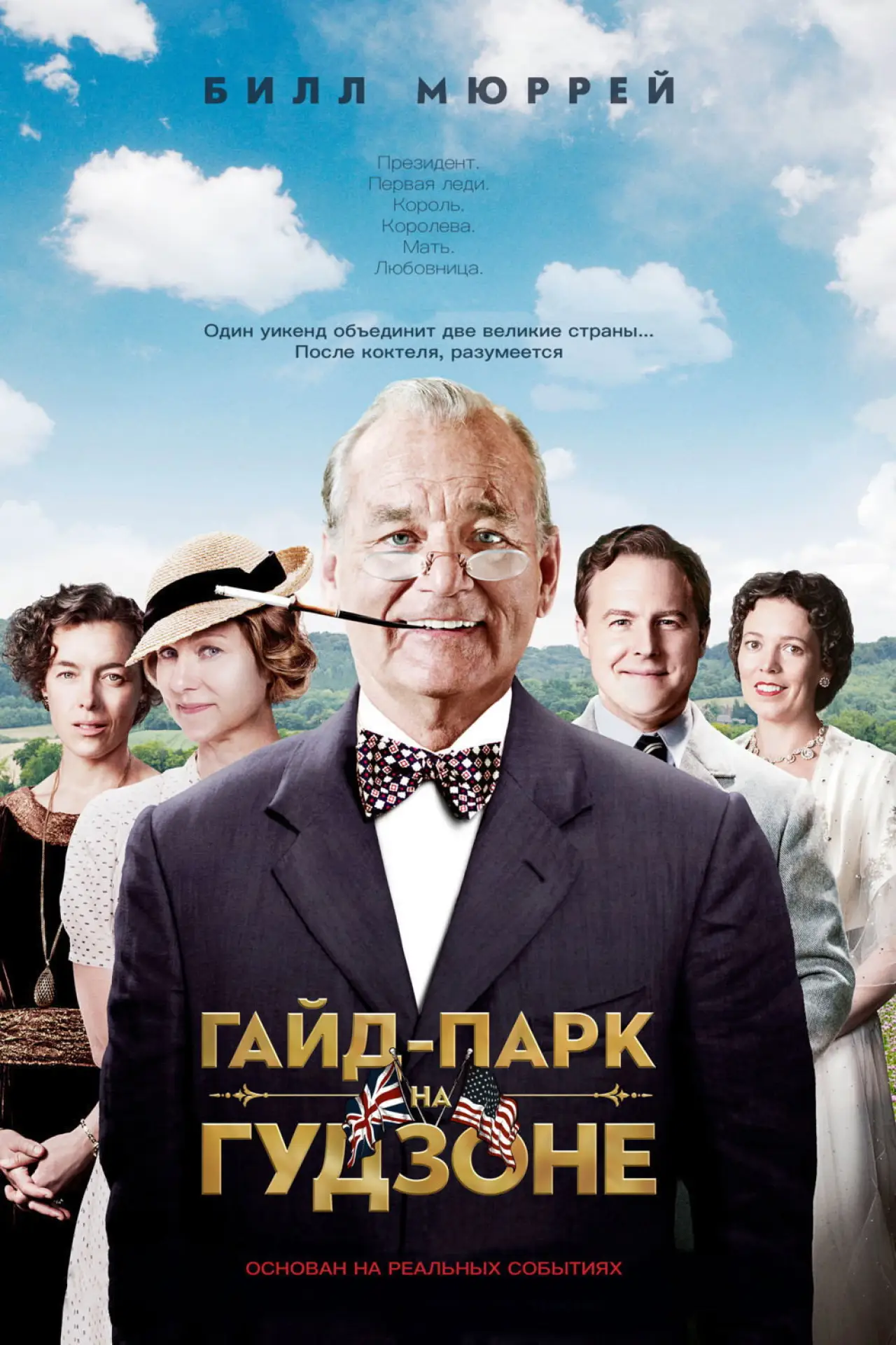 Постер к фильму "Гайд-парк на Гудзоне"