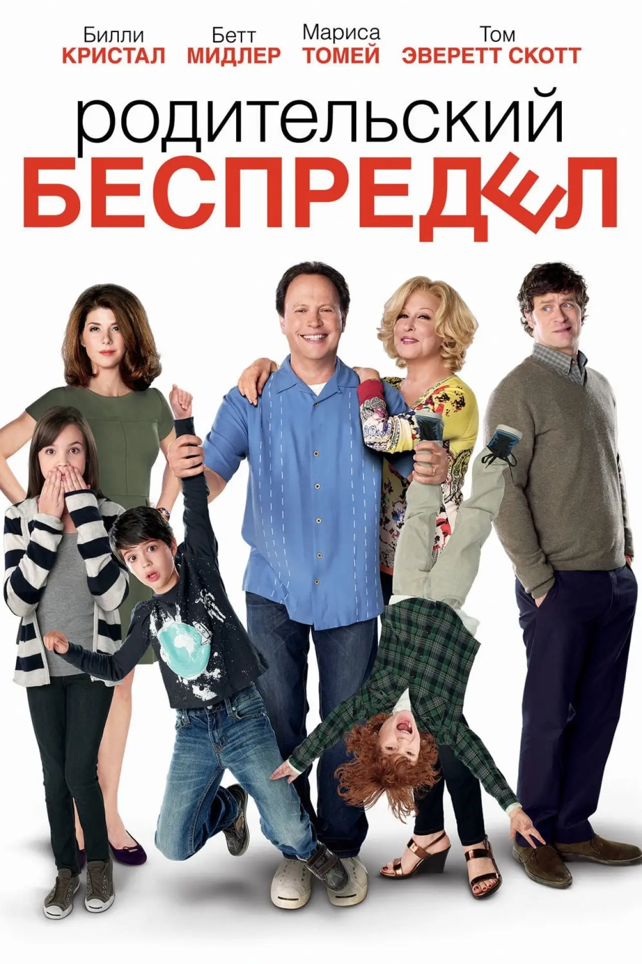 Постер к фильму "Родительский беспредел"