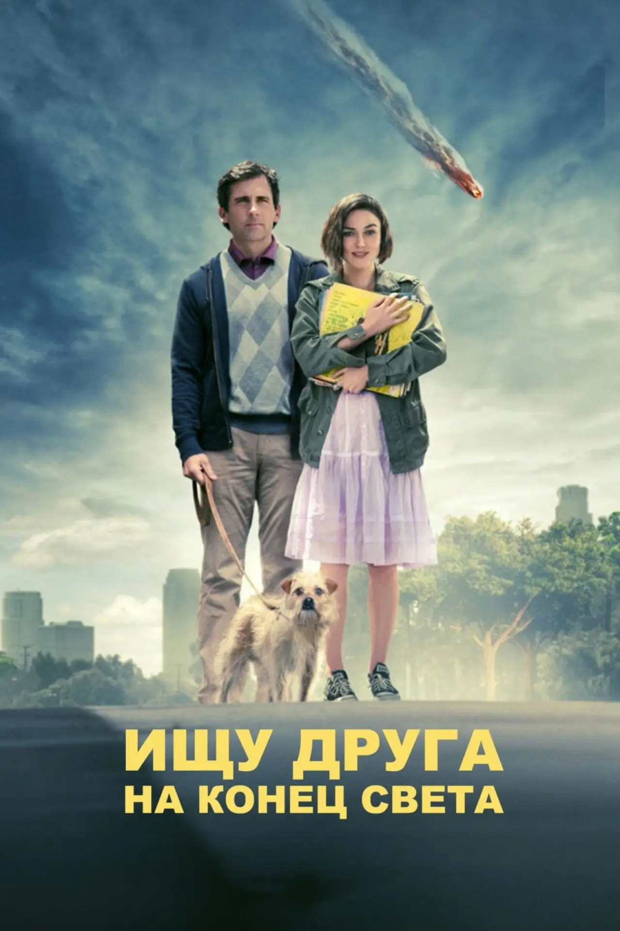 Постер к фильму "Ищу друга на конец света"