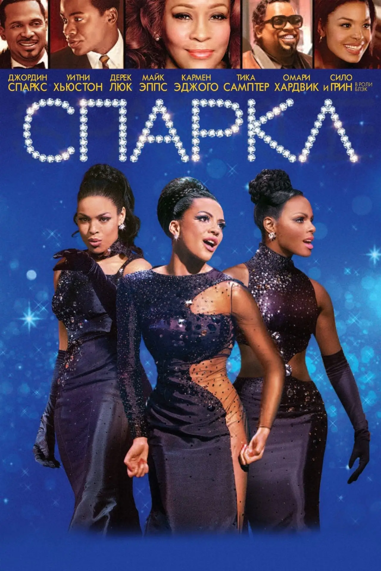 Постер к фильму "Спаркл"