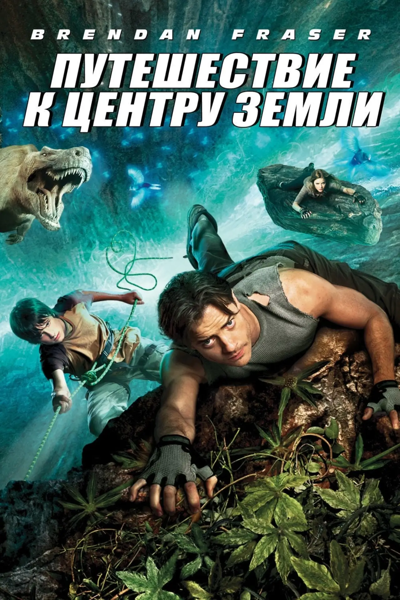 Постер к фильму "Путешествие к центру Земли"
