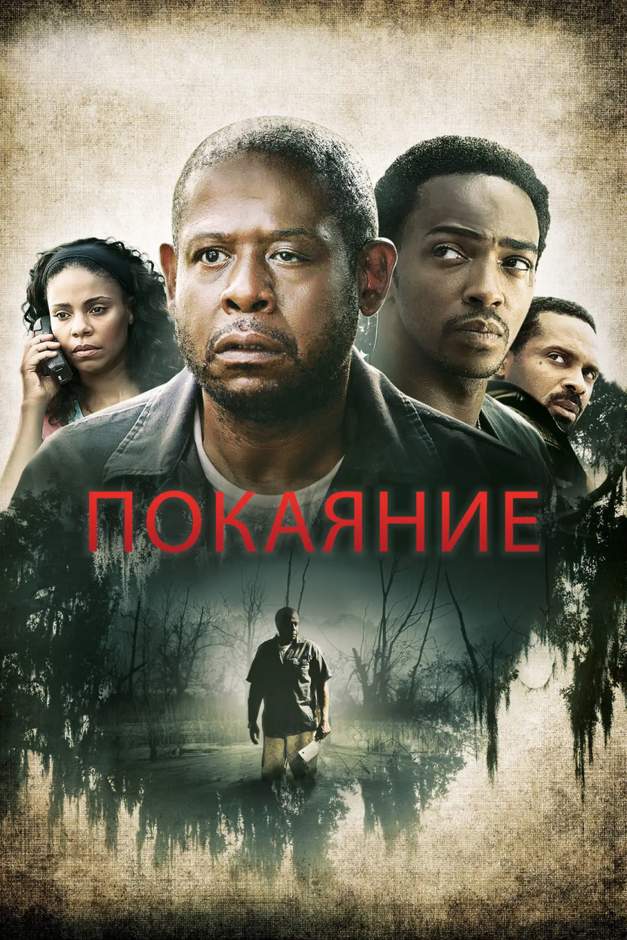 Постер к фильму "Покаяние"
