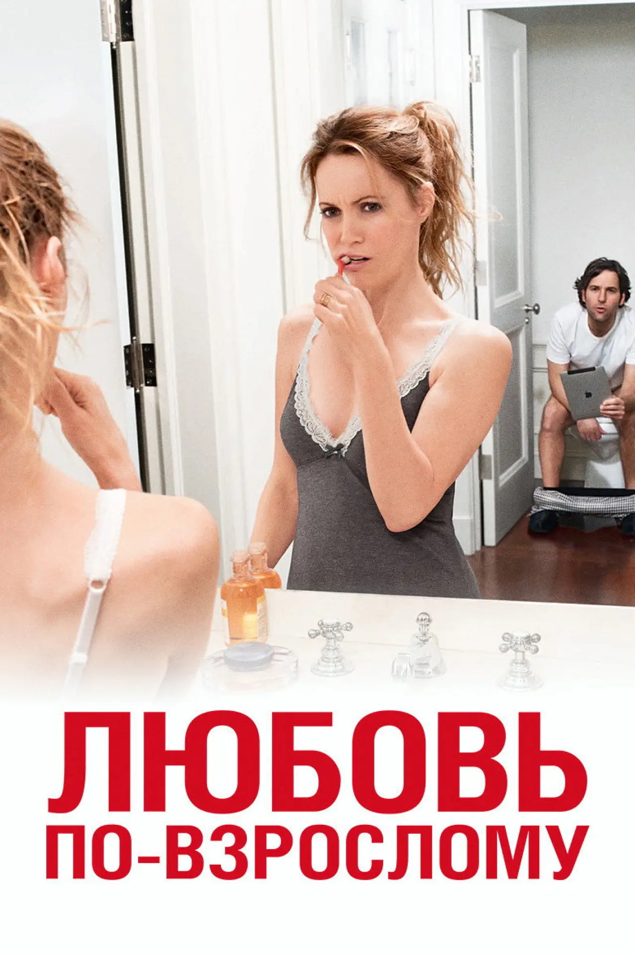 Постер к фильму "Любовь по-взрослому"