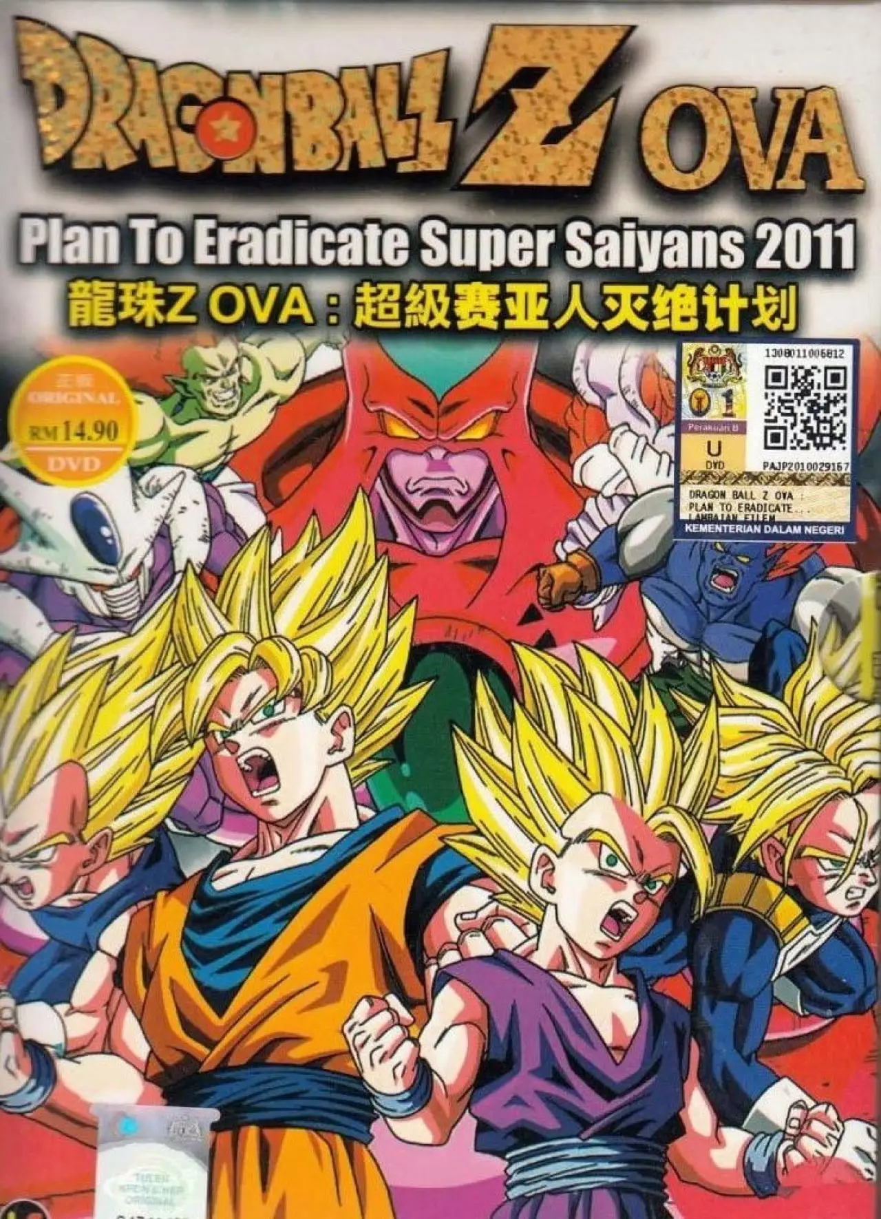 Постер к фильму "ドラゴンボール 超サイヤ人絶滅計画"