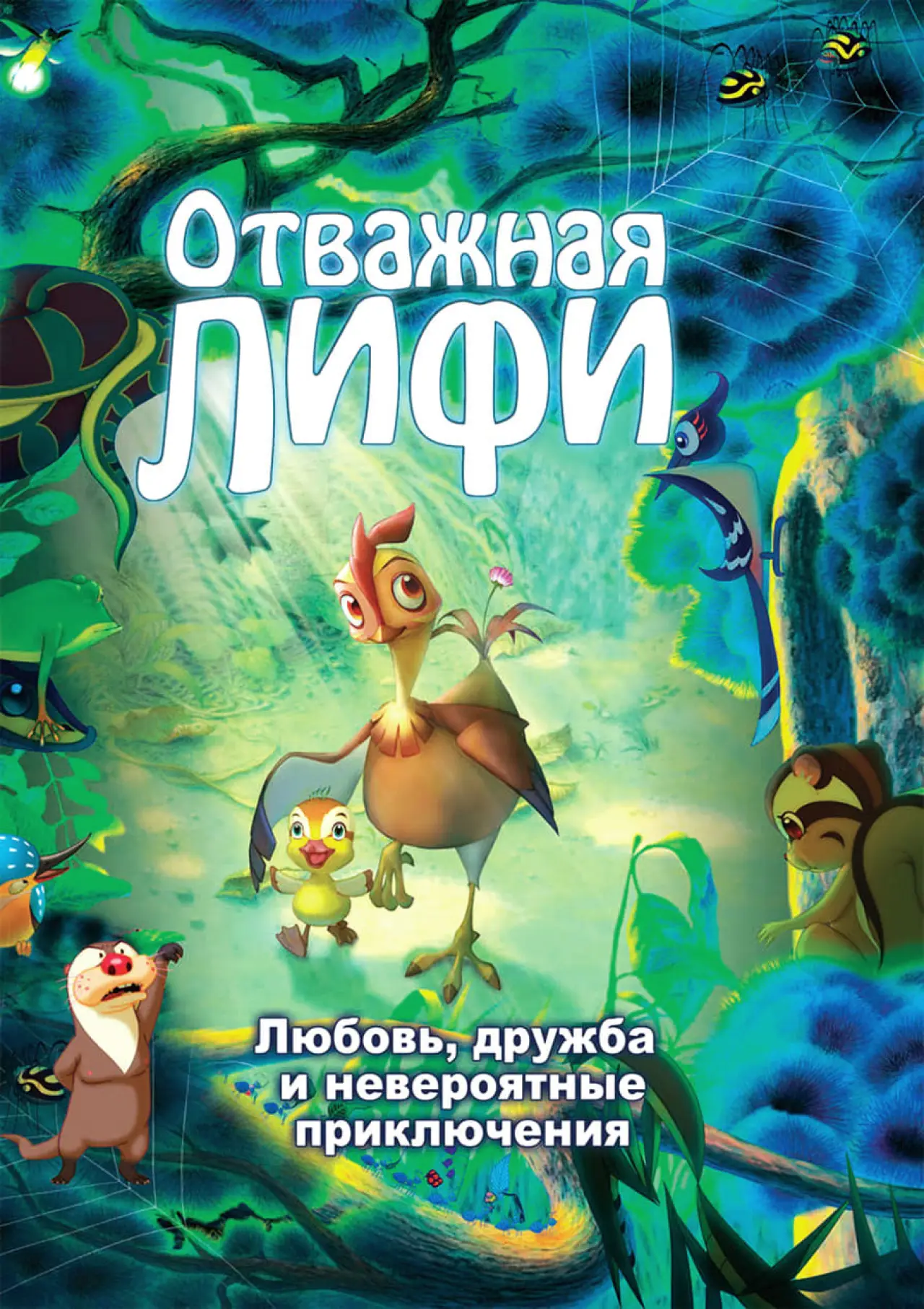 Постер к фильму "Отважная Лифи"