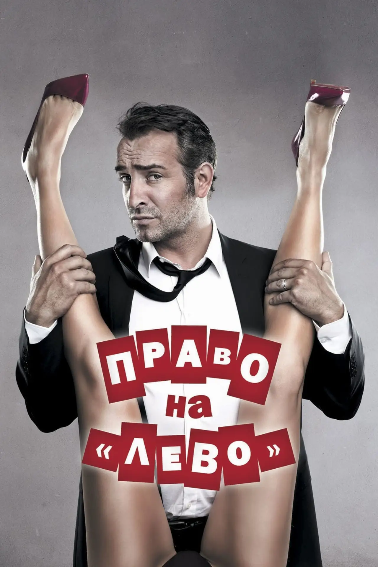 Постер к фильму "Право на «лево»"