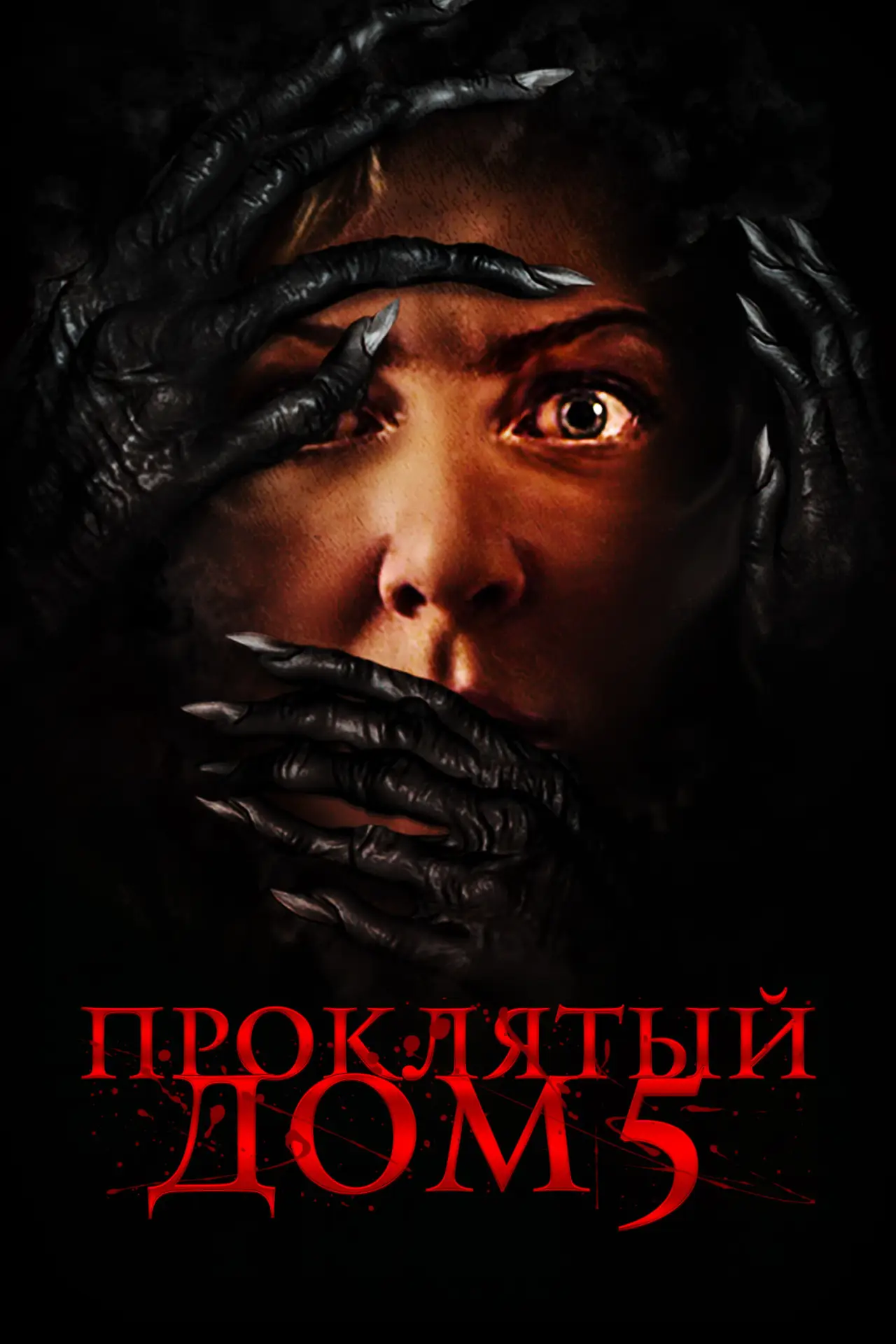 Постер к фильму "Проклятый дом 5"