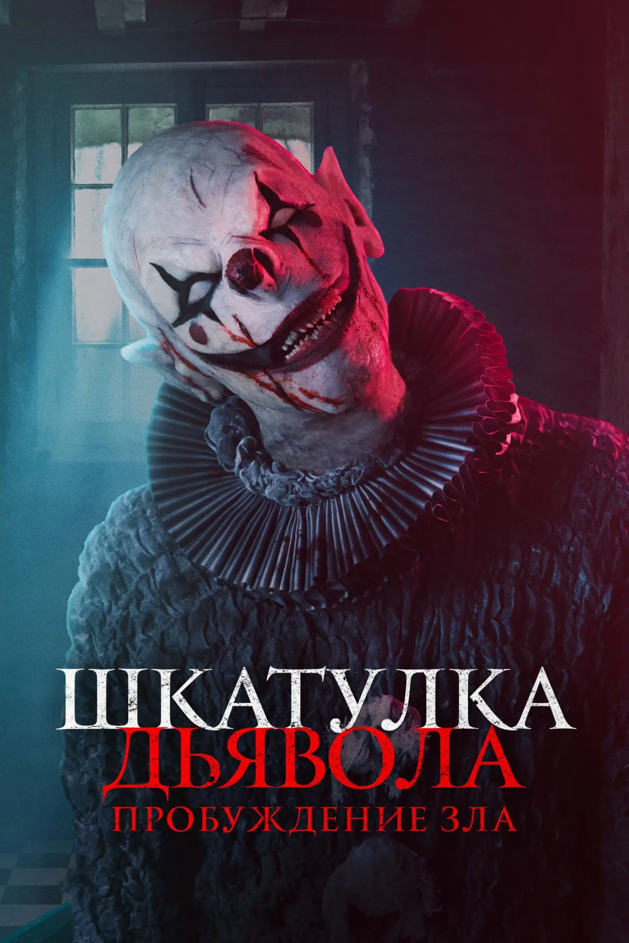 Постер к фильму "Шкатулка дьявола: Пробуждение зла"