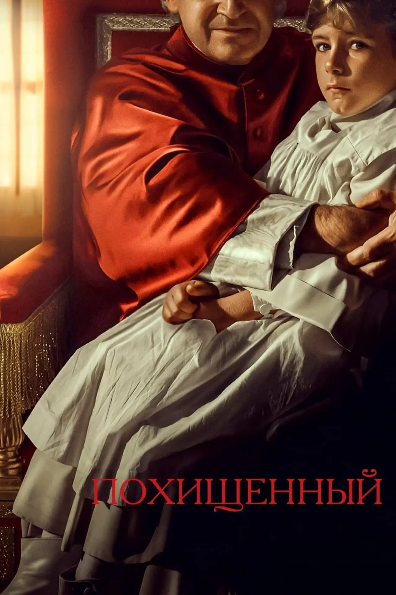 Постер к фильму "Похищенный"