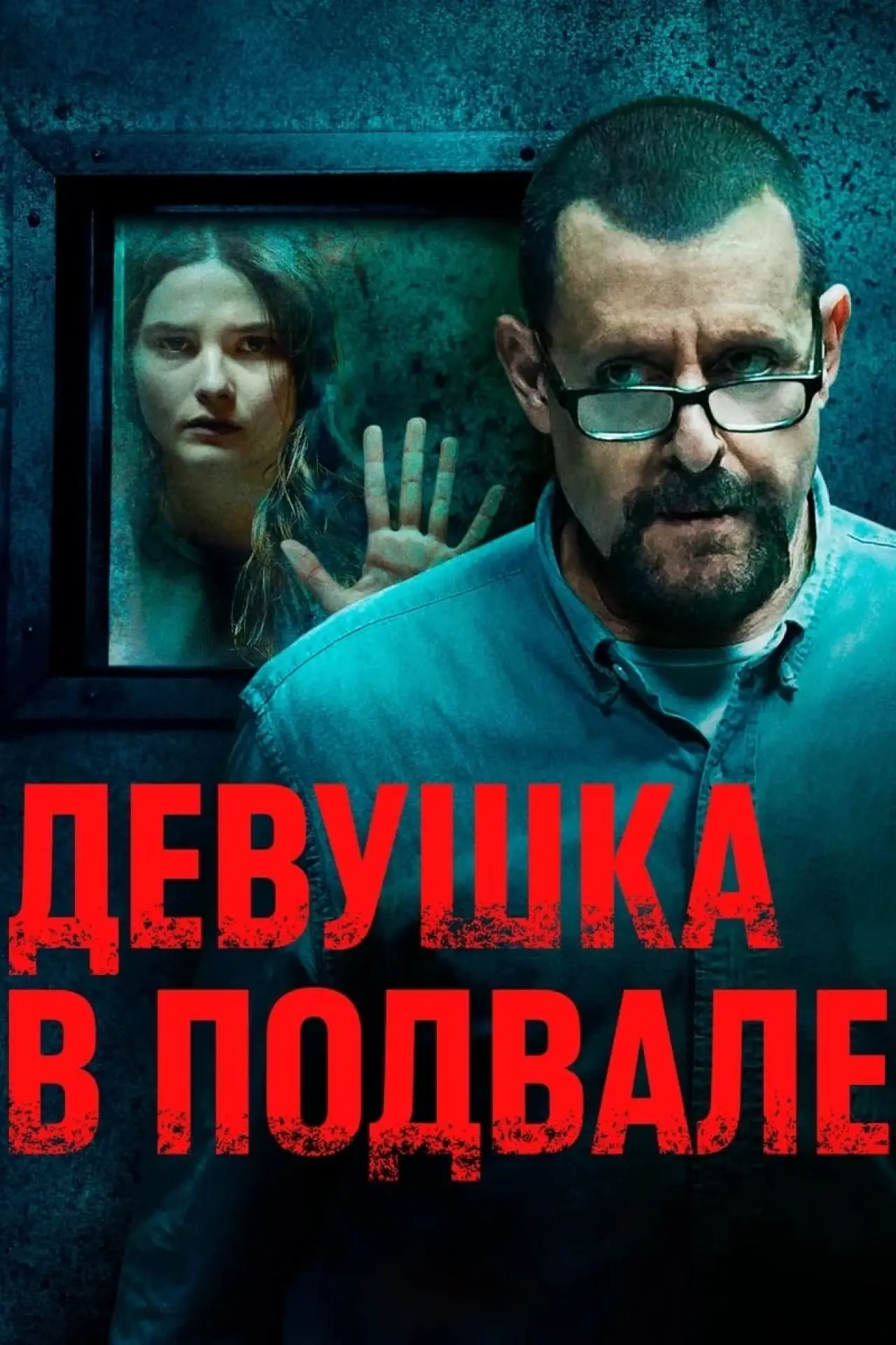 Постер к фильму "Девушка в подвале"