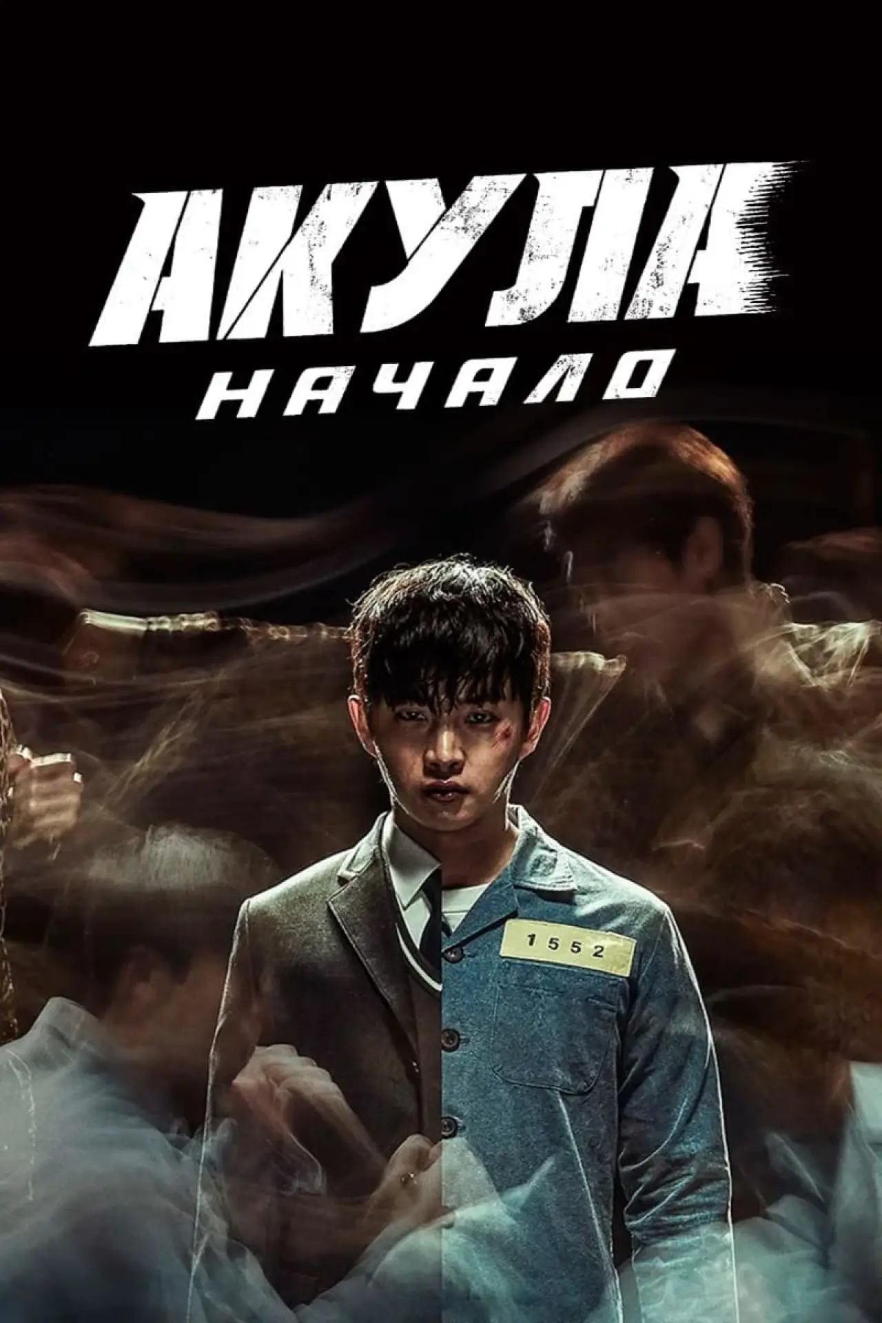Постер к фильму "Акула: Начало"