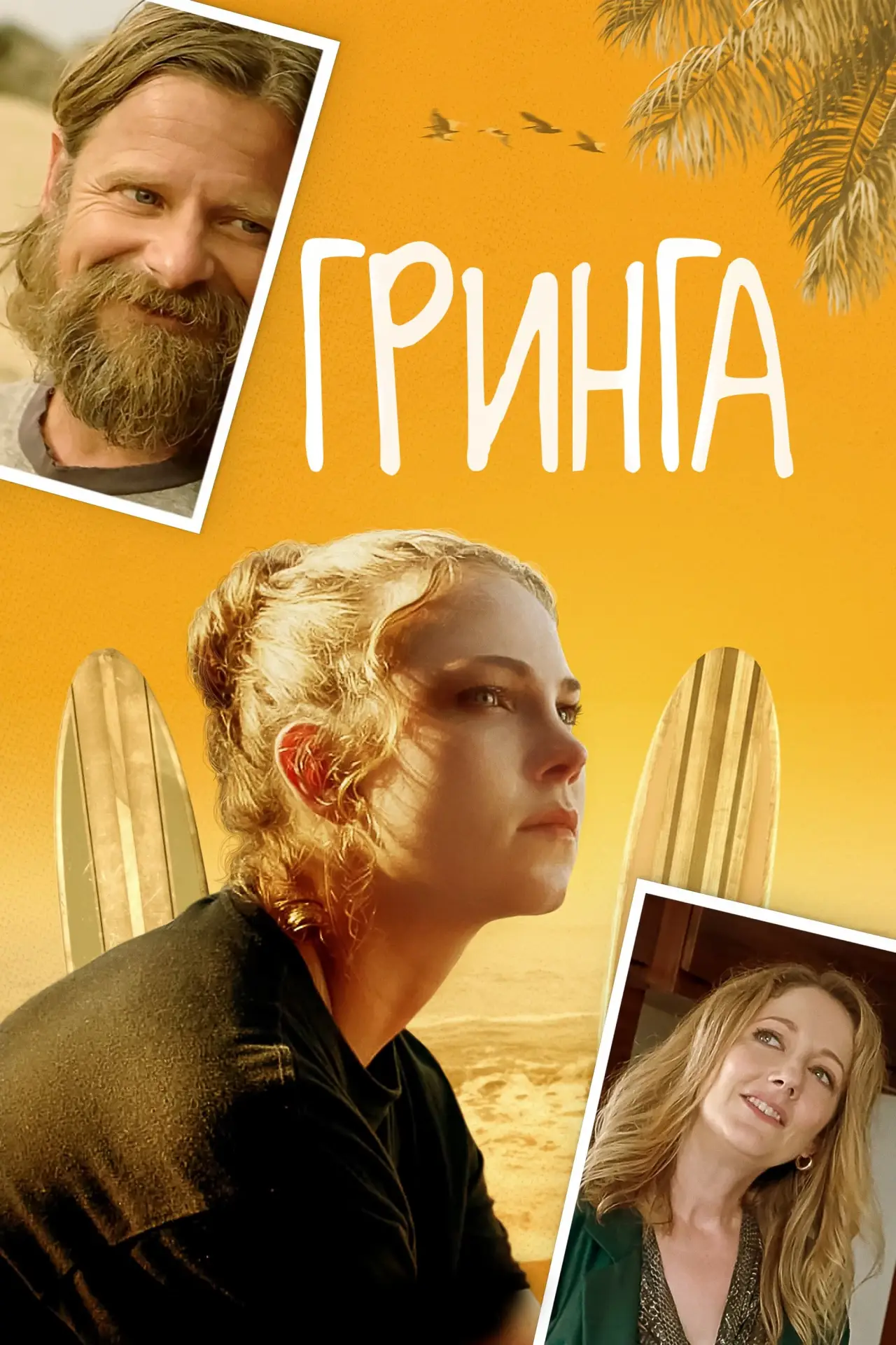 Постер к фильму "Каникулы в Мексике"