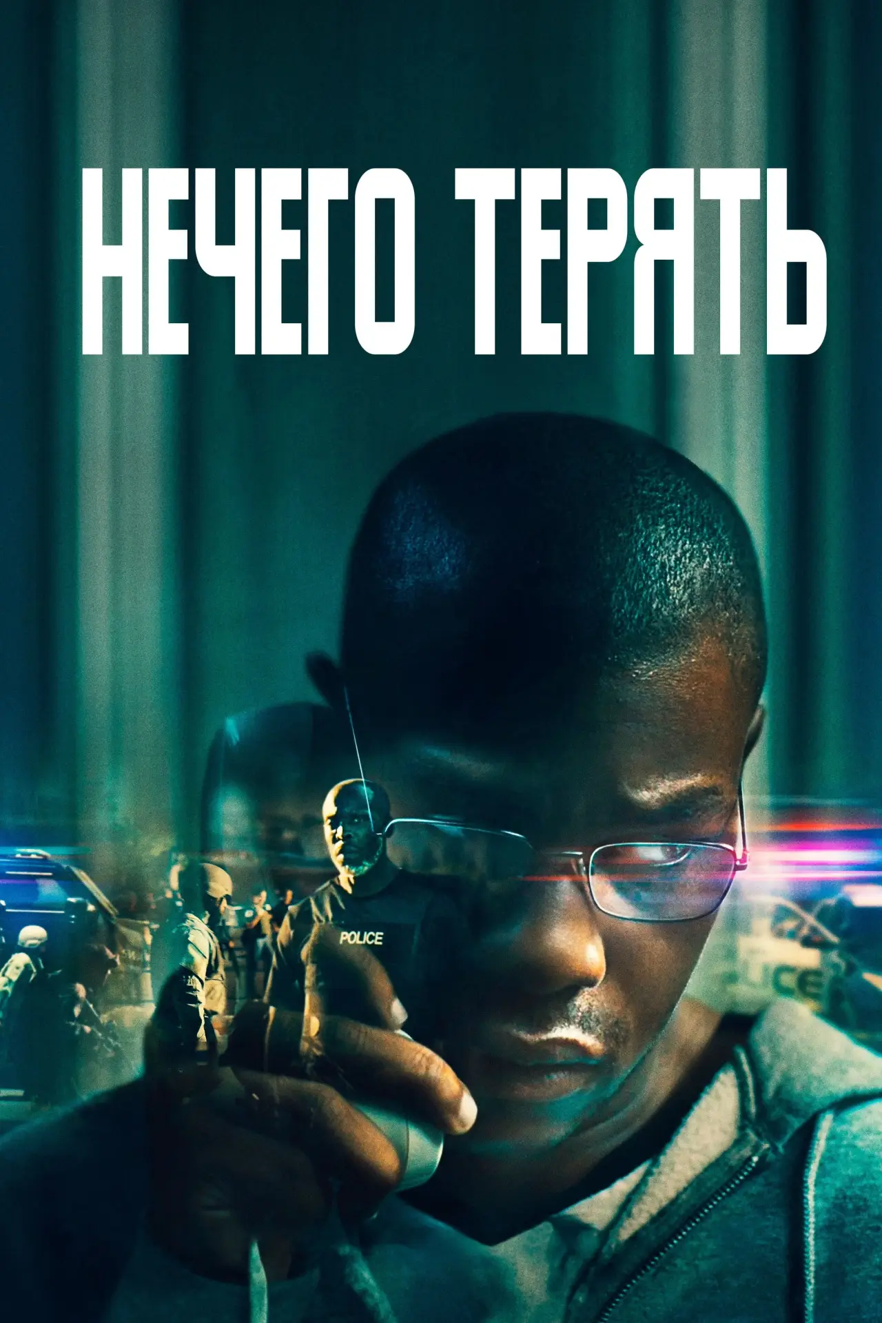 Постер к фильму "Нечего терять"