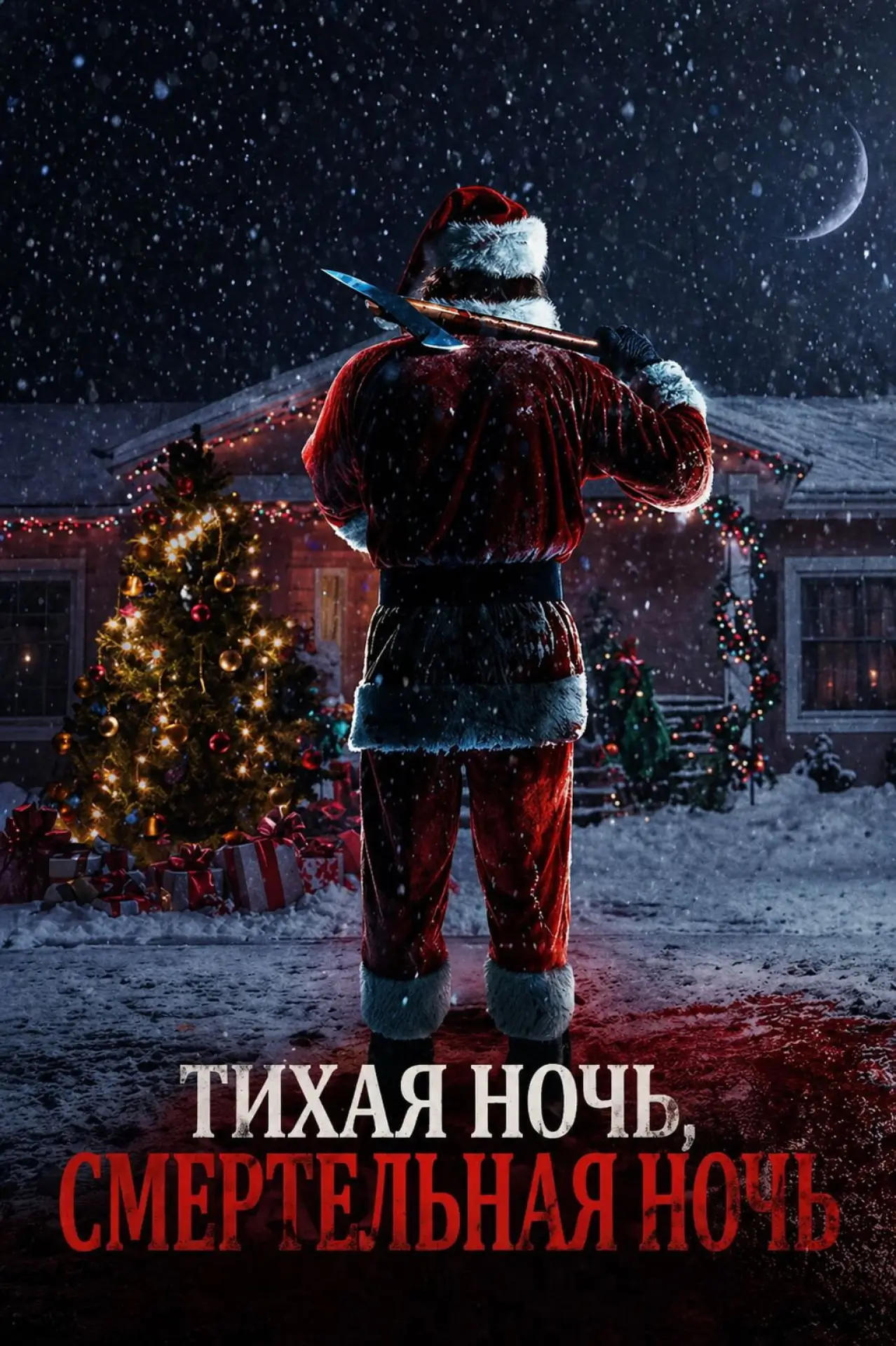 Постер к фильму "Тихая ночь, смертельная ночь"