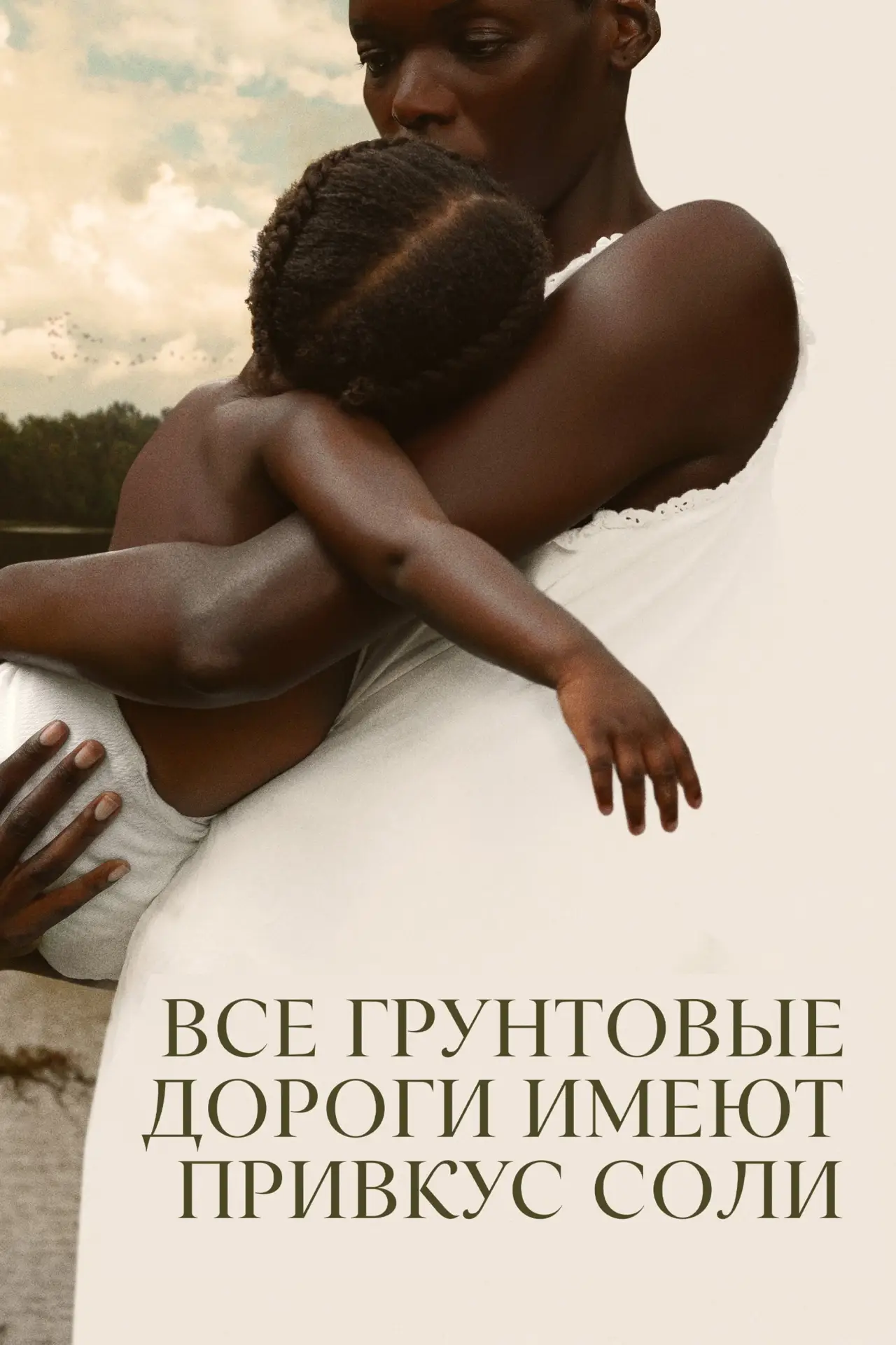 Постер к фильму "Все грунтовые дороги имеют привкус соли"