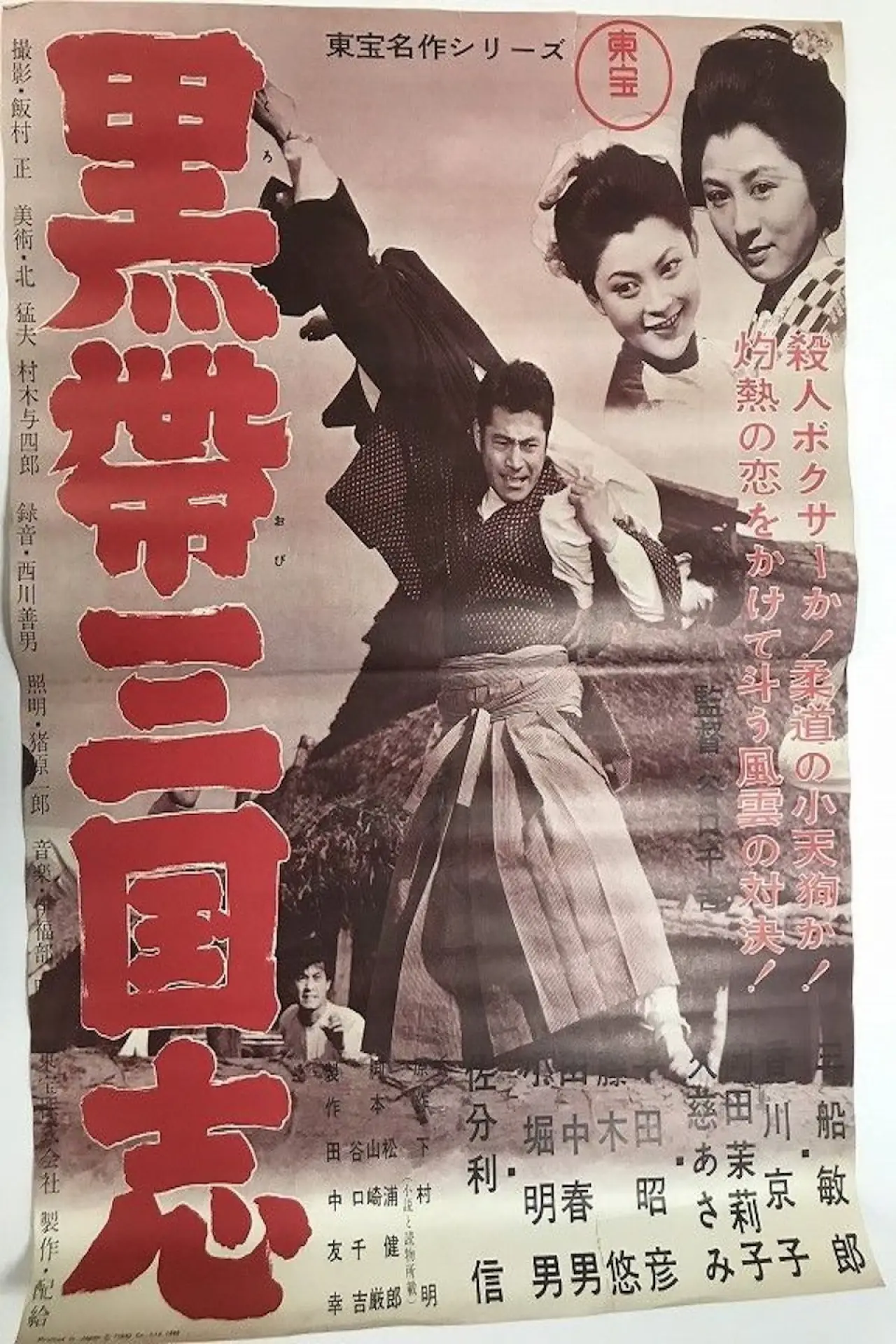 Постер к фильму "黒帯三国志"