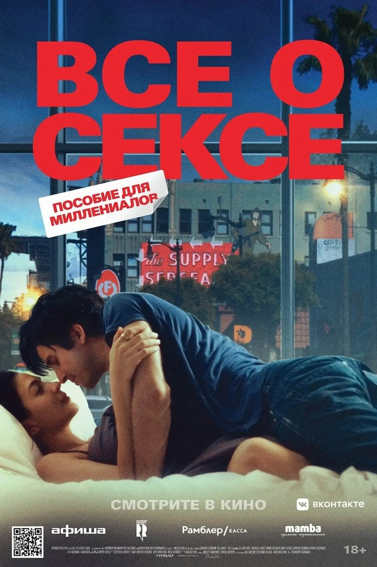 Постер к фильму "Все о сексе"