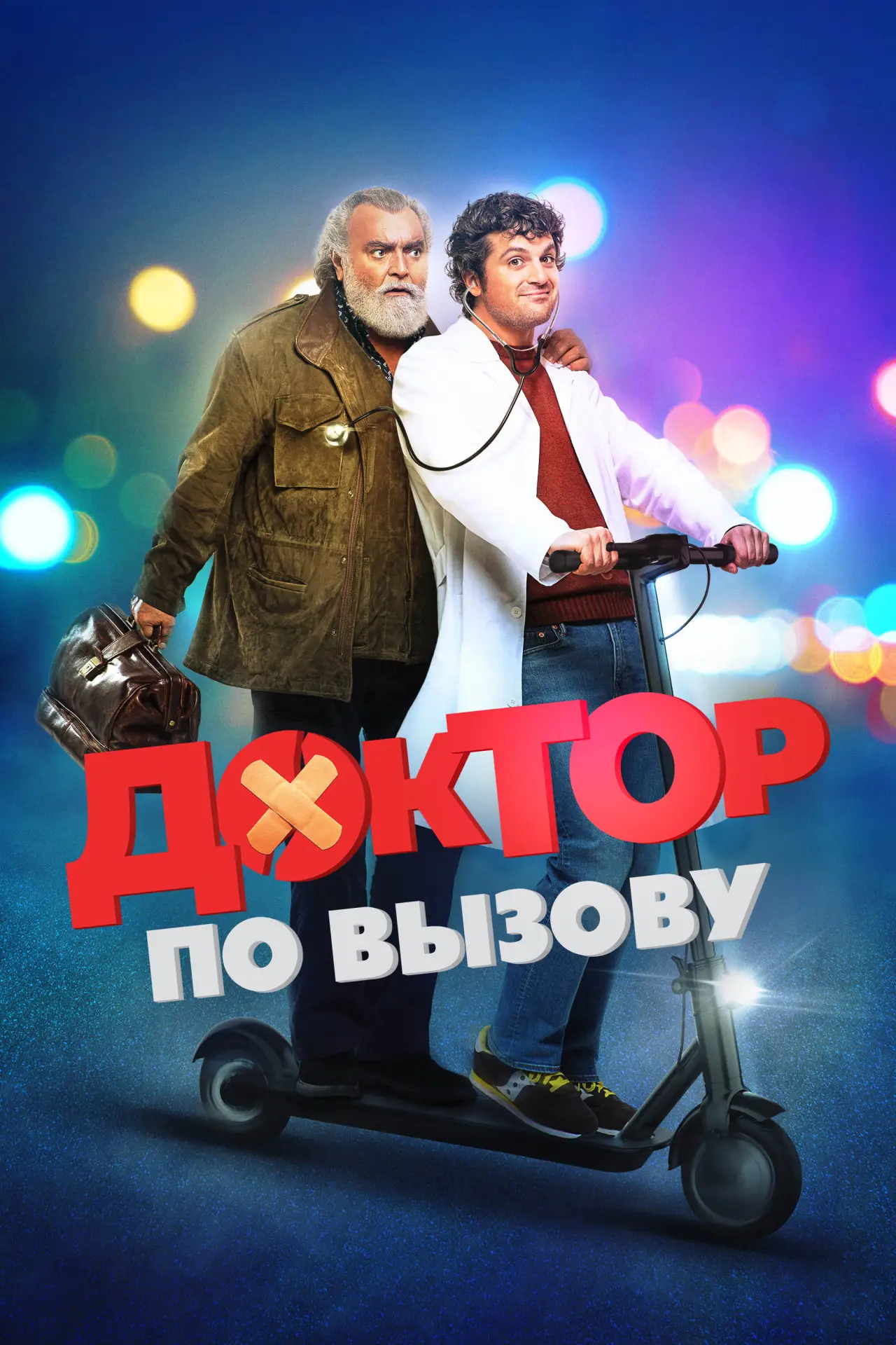Постер к фильму "Доктор по вызову"