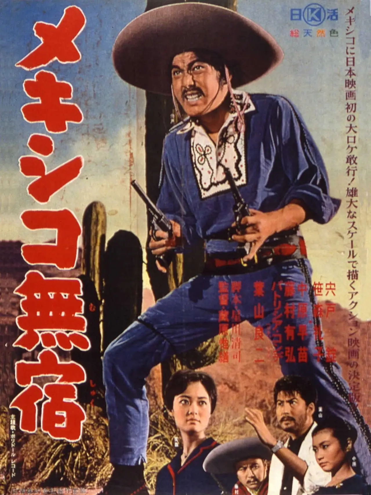 Постер к фильму "メキシコ無宿"