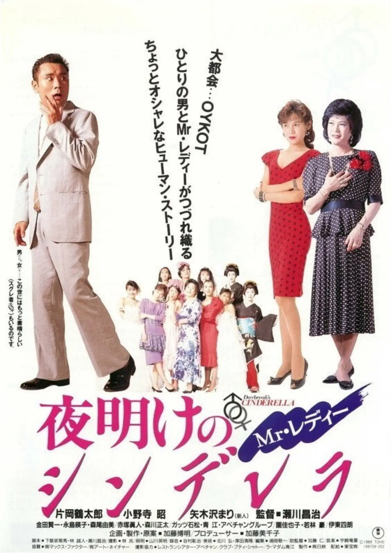 Постер к фильму "Mr.レディー 夜明けのシンデレラ"