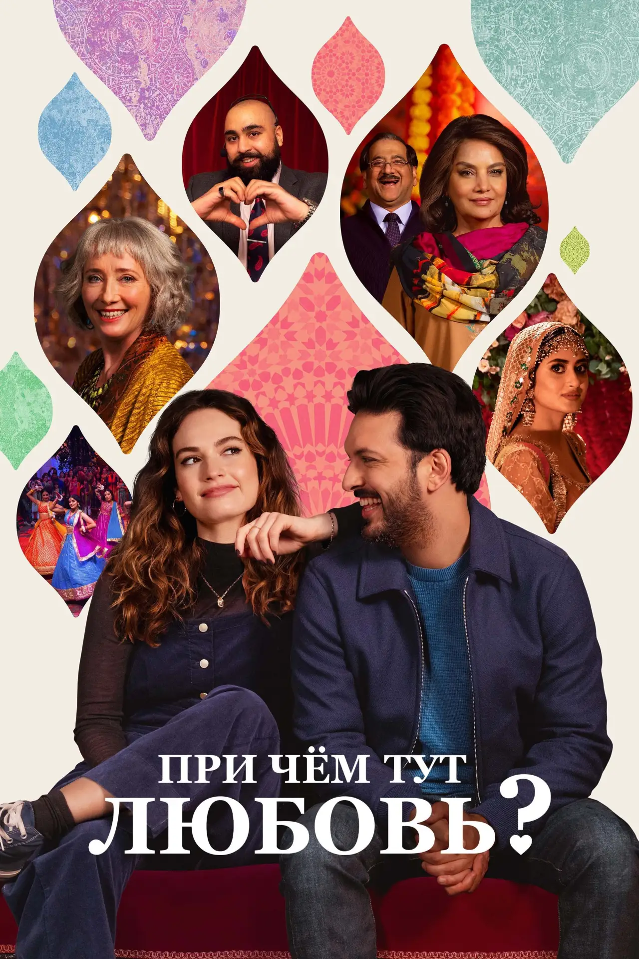 Постер к фильму "При чём тут любовь?"