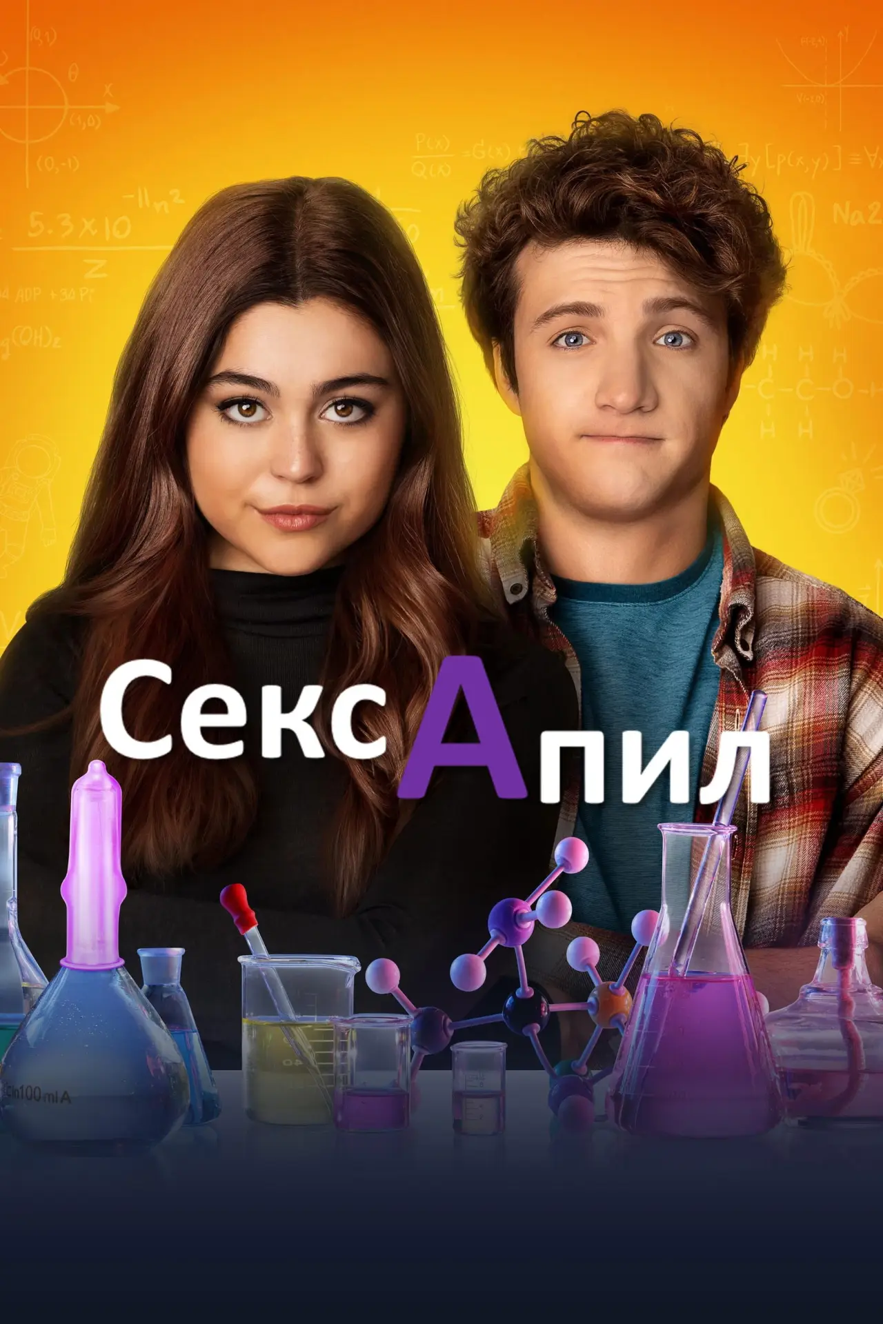 Постер к фильму "Сексапил"