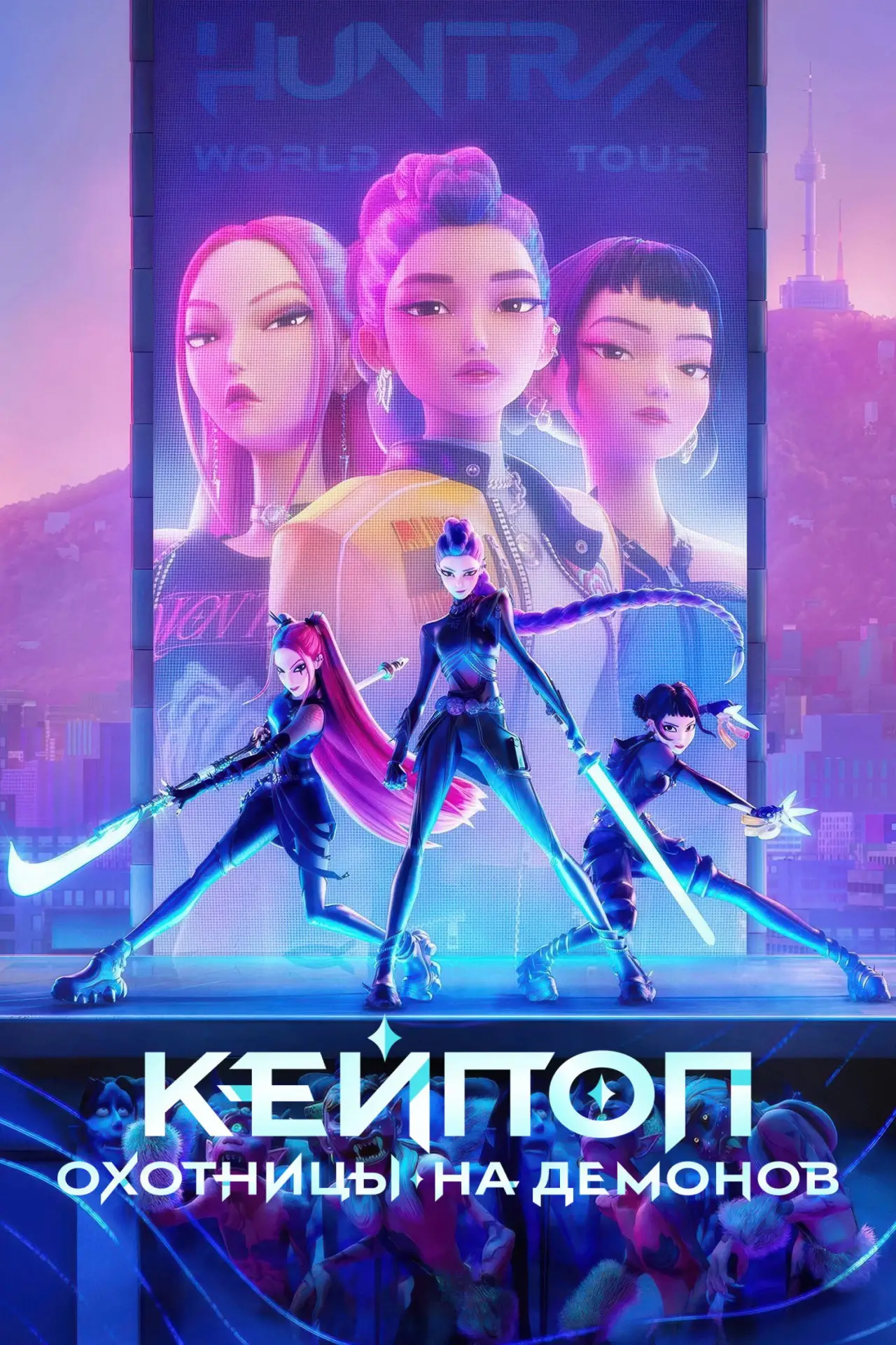 Постер к фильму "Кейпоп-охотницы на демонов"