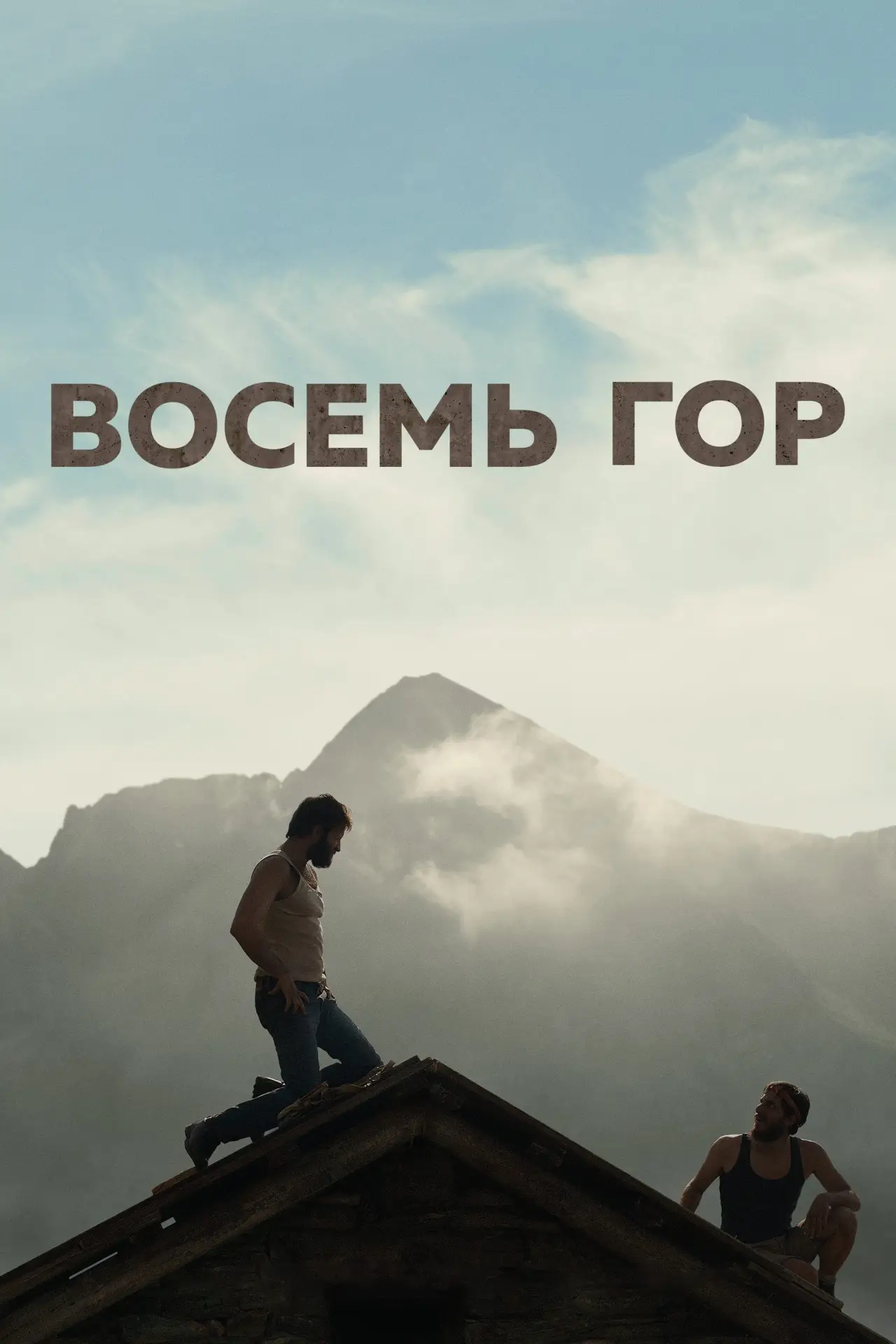 Постер к фильму "Восемь гор"