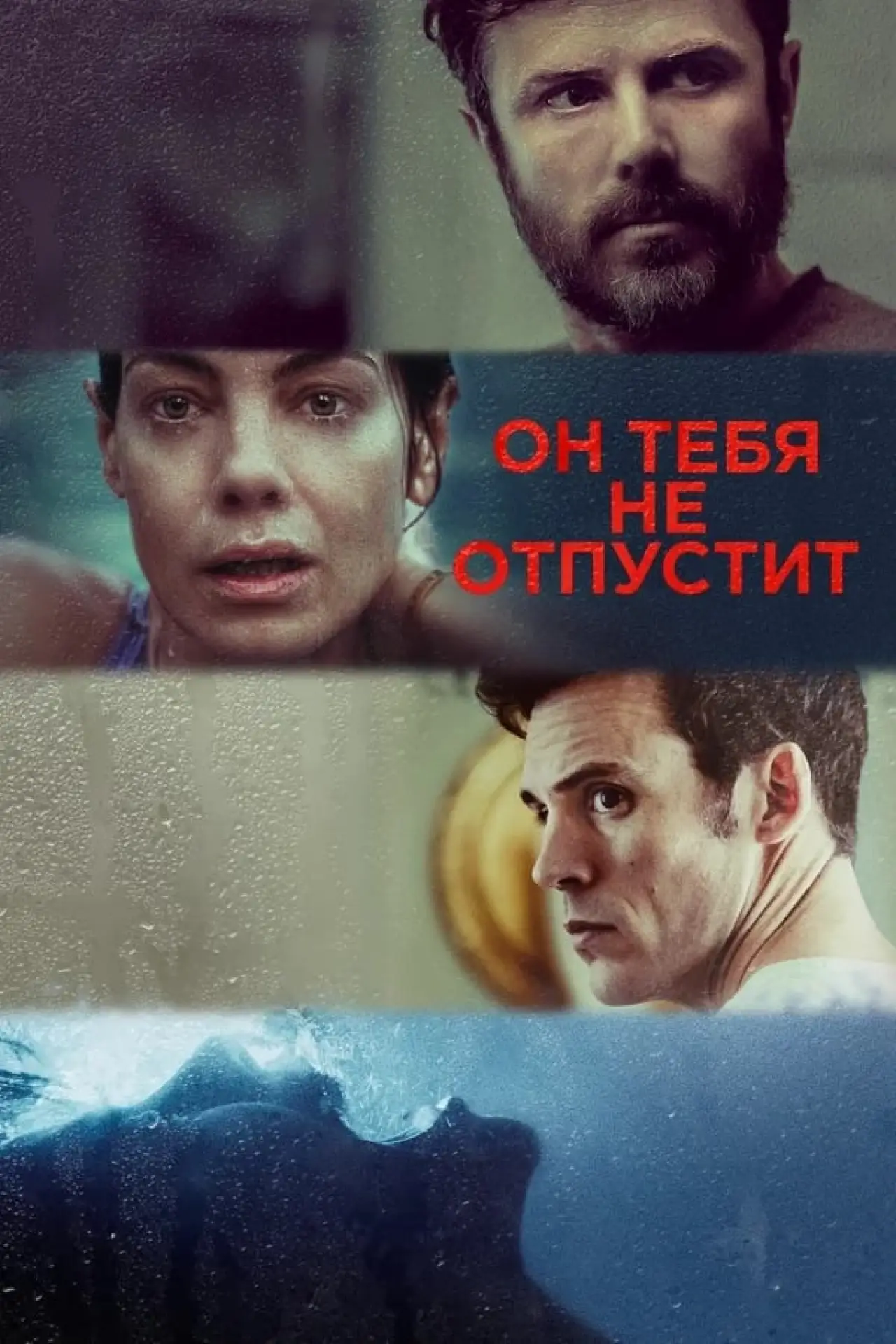 Постер к фильму "Он тебя не отпустит"