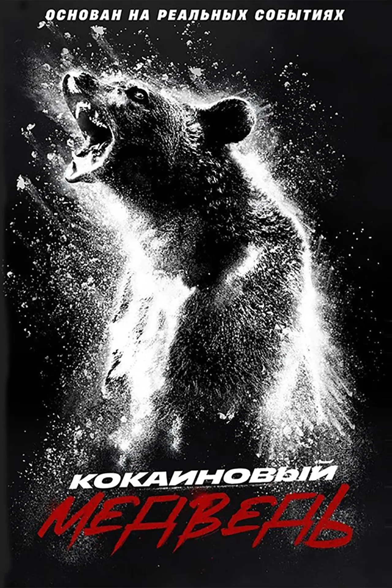 Постер к фильму "Кокаиновый медведь"