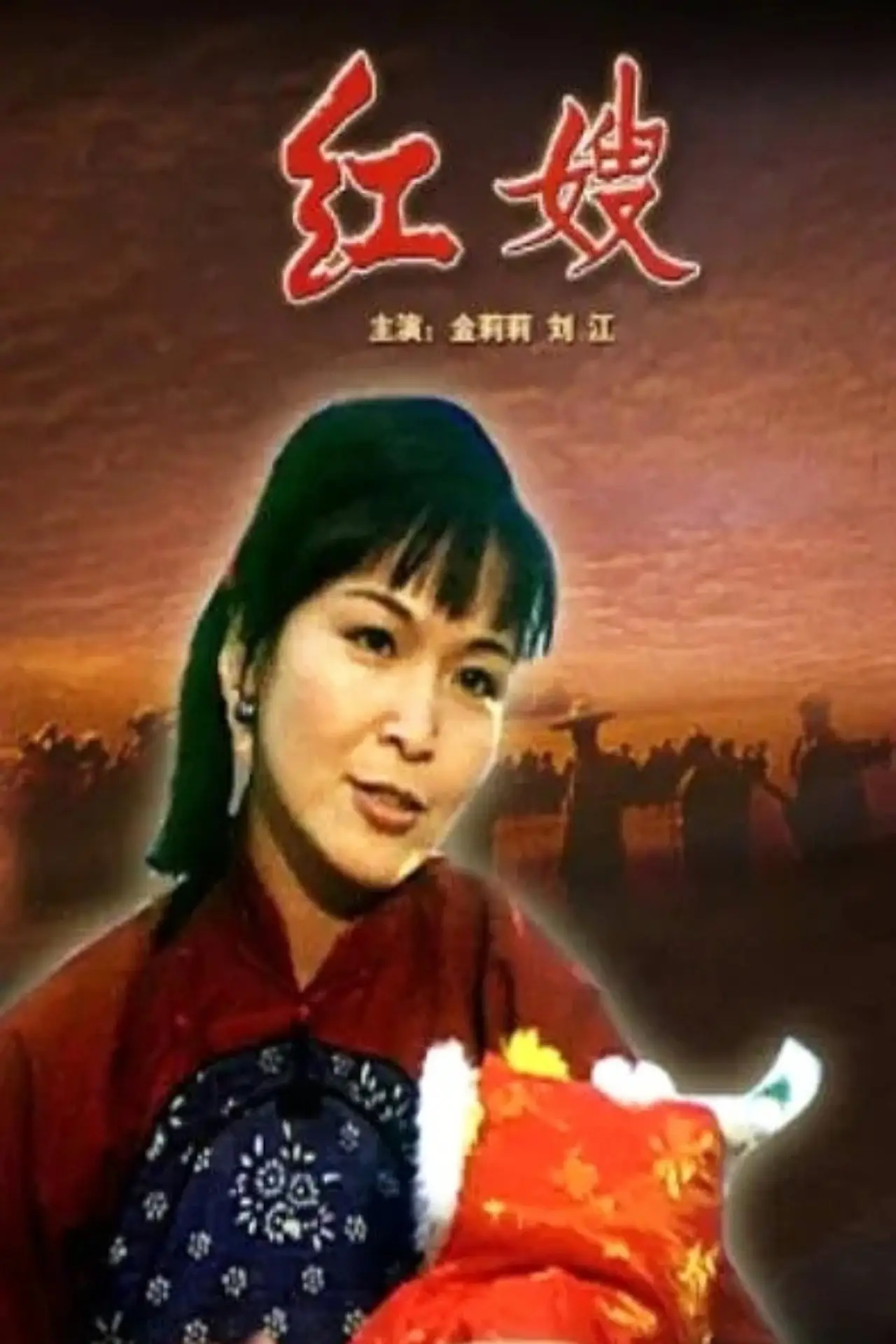 Постер к фильму "红嫂"