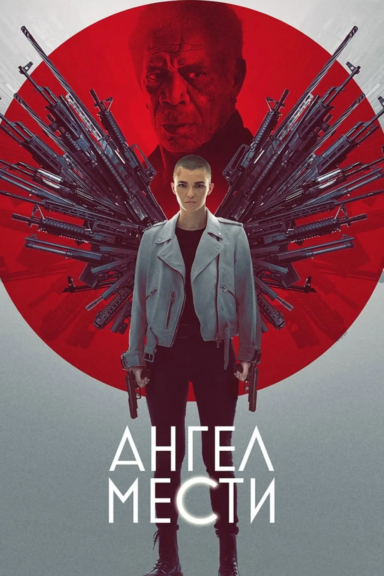 Постер к фильму "Ангел мести"
