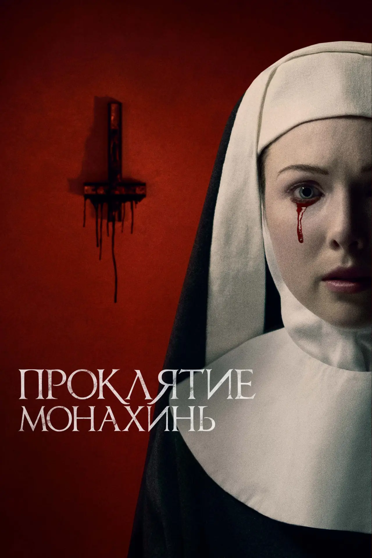 Постер к фильму "Проклятие монахинь"