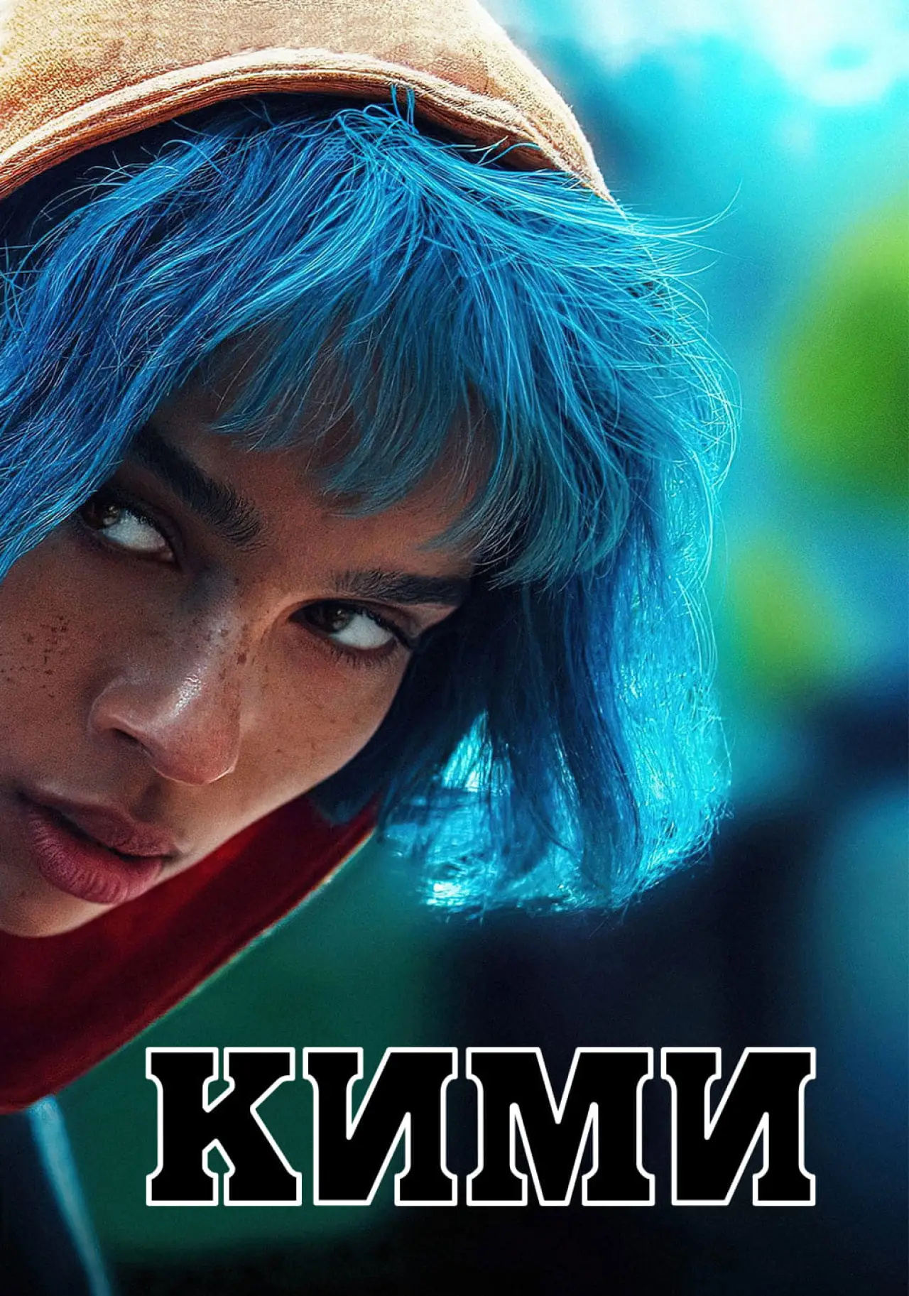 Постер к фильму "Кими"