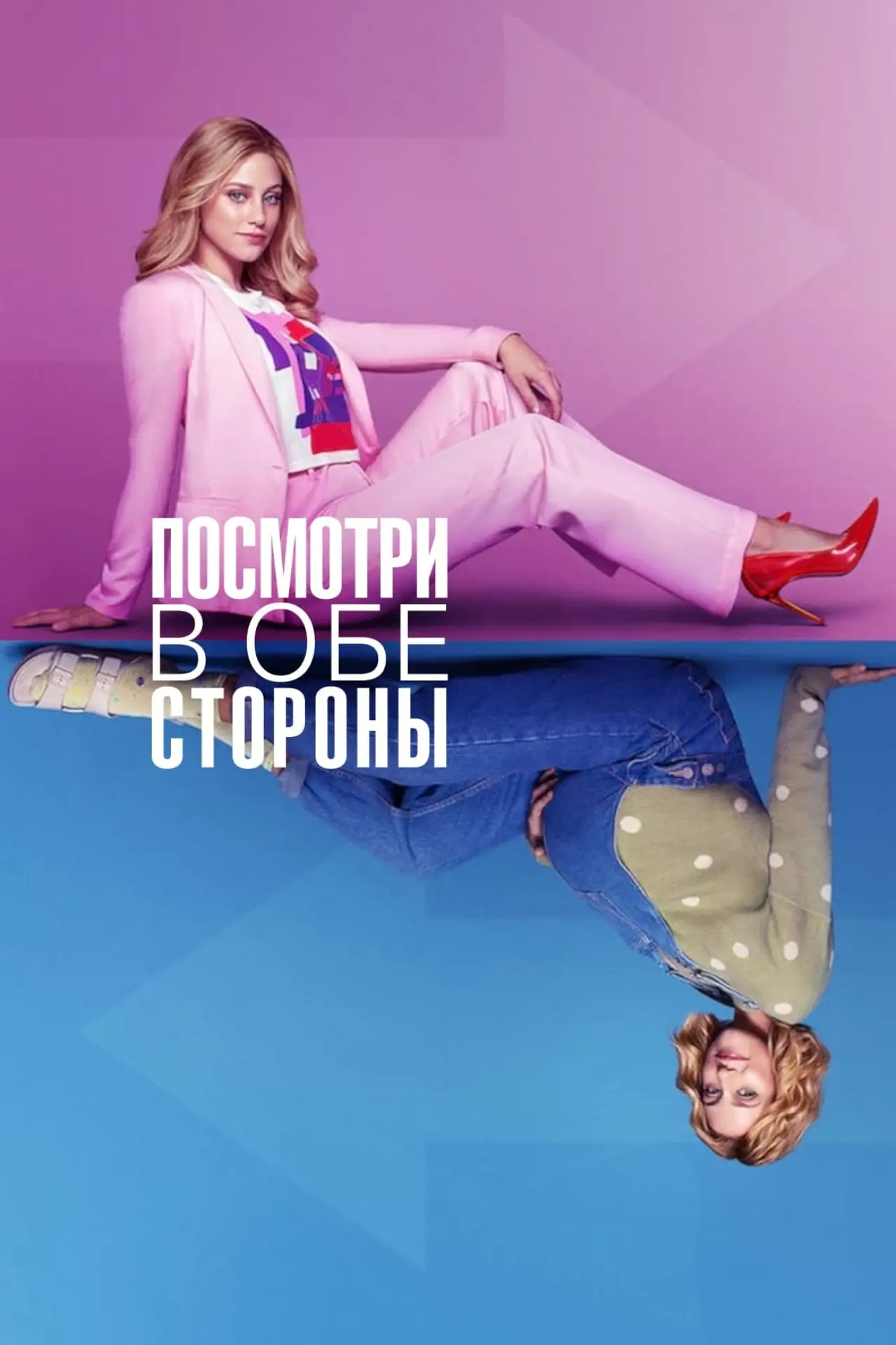Постер к фильму "Посмотри в обе стороны"