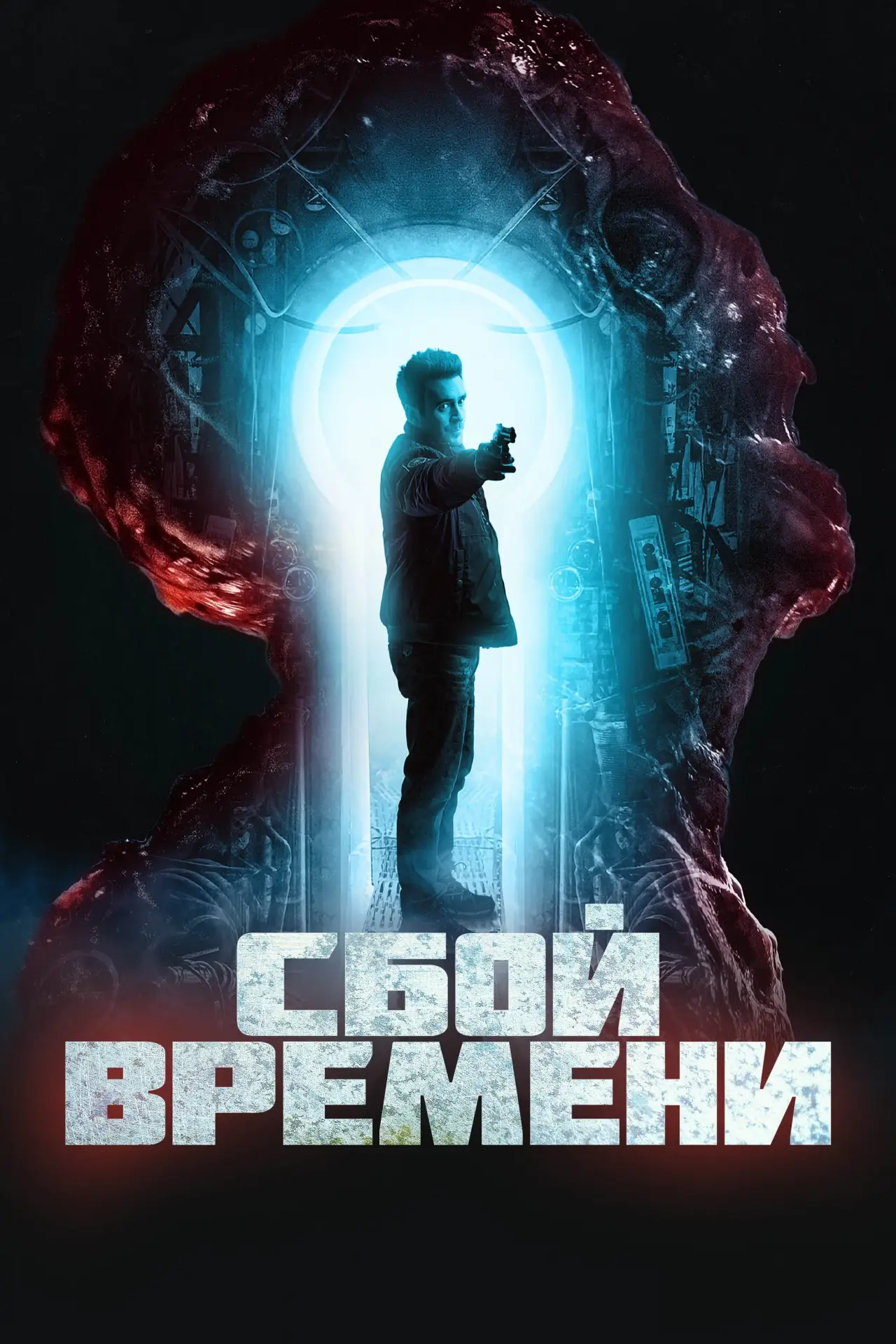 Постер к фильму "Сбой времени"