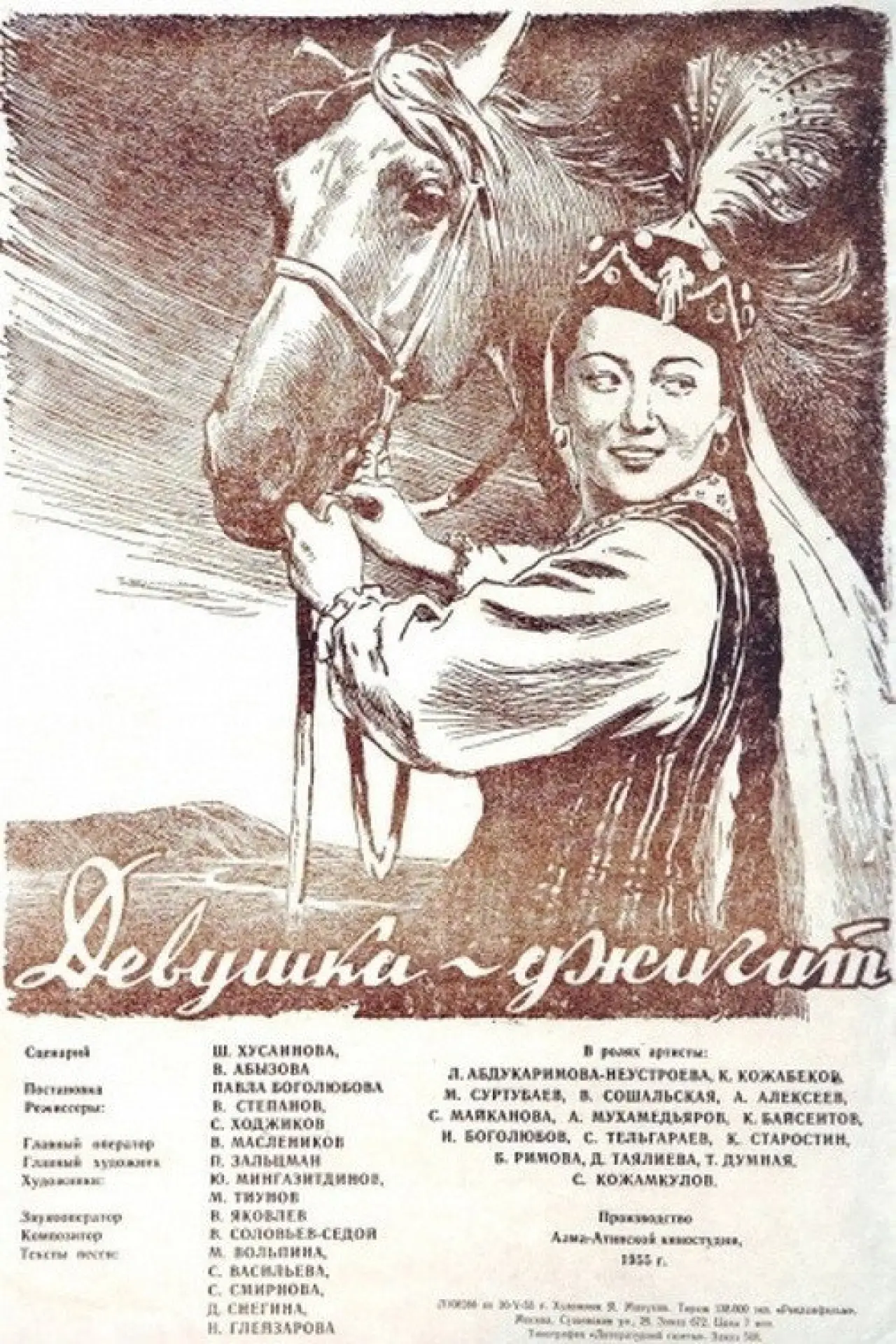 Постер к фильму "Девушка-джигит"