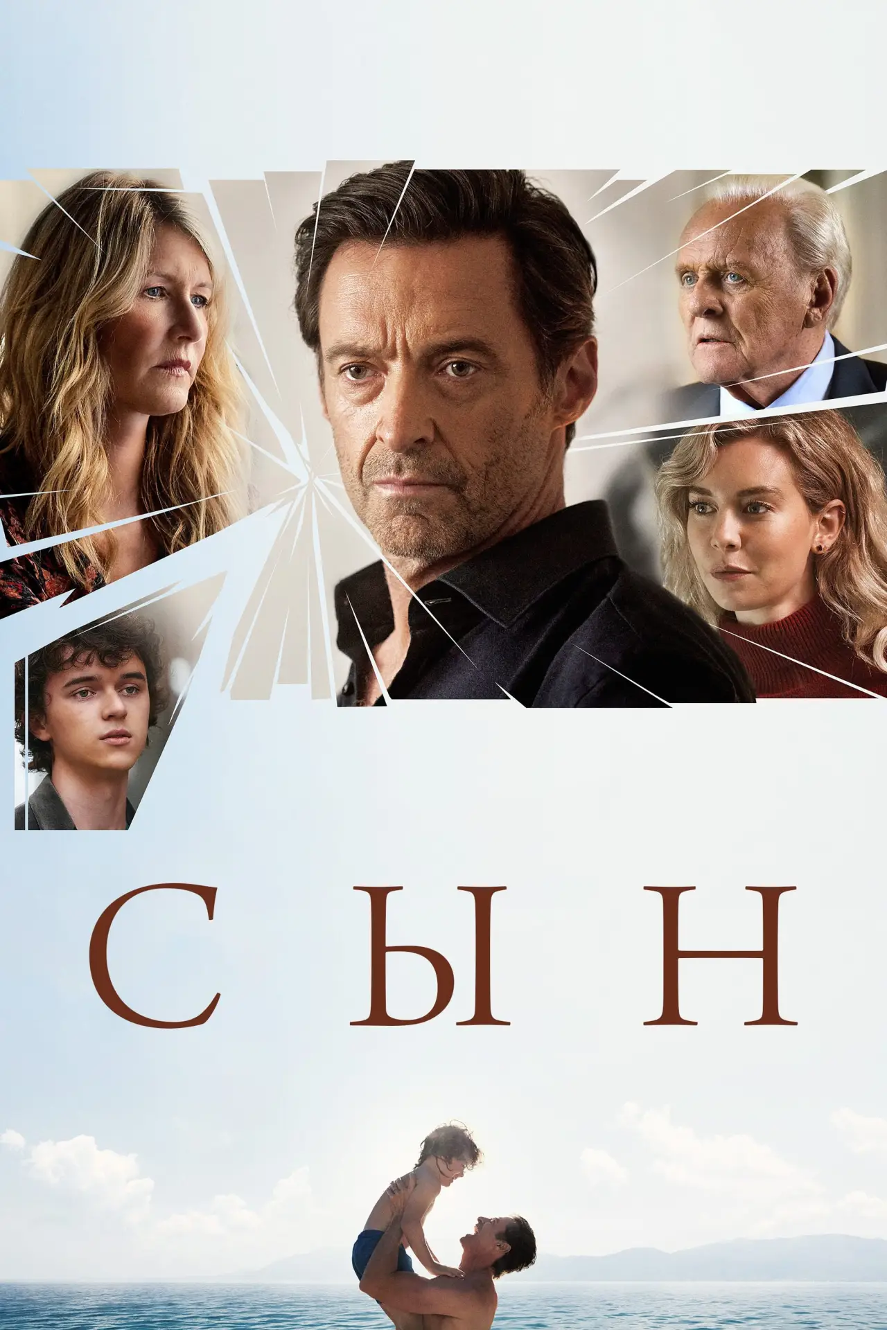 Постер к фильму "Сын"