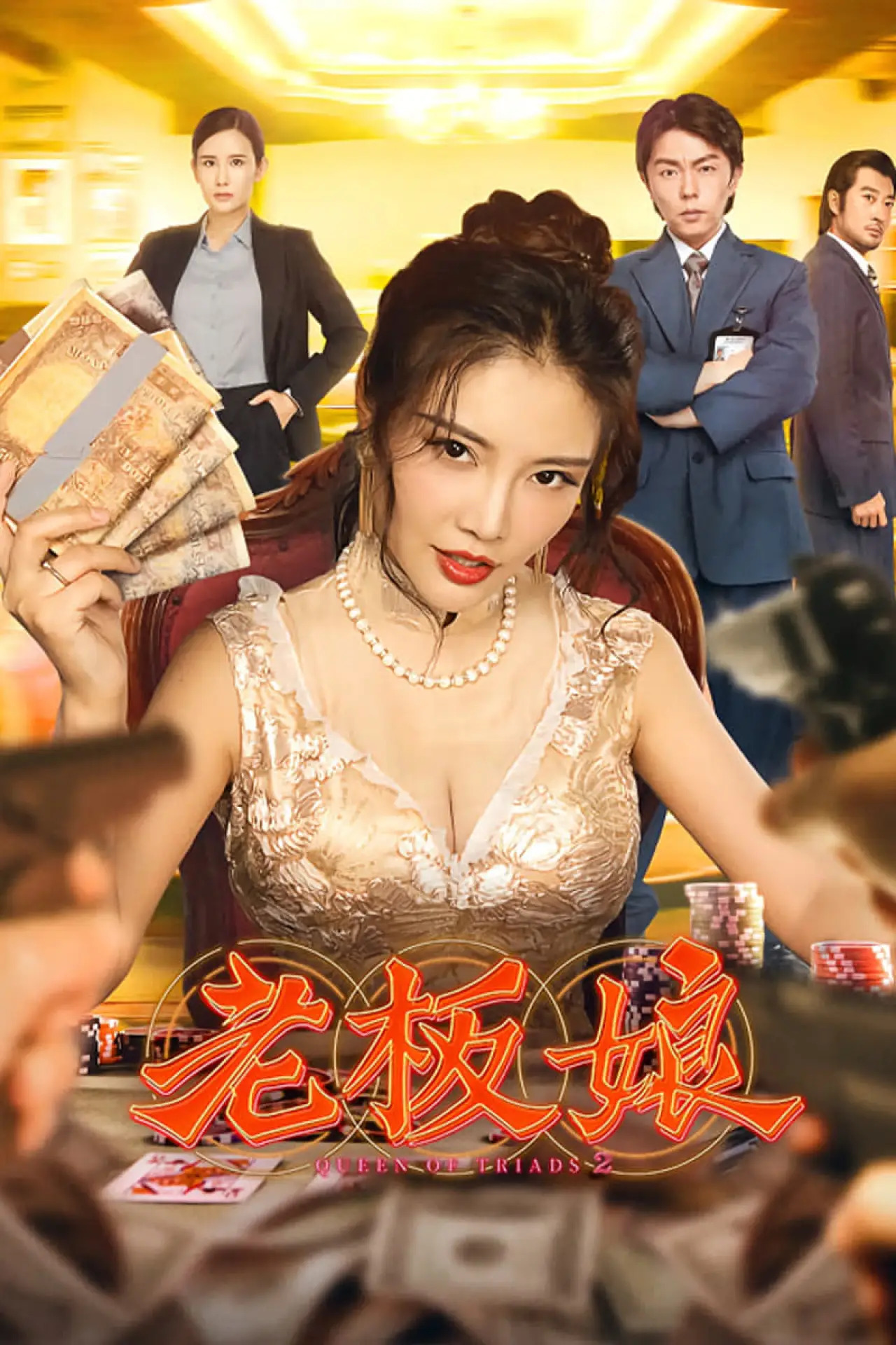 Постер к фильму "老板娘"