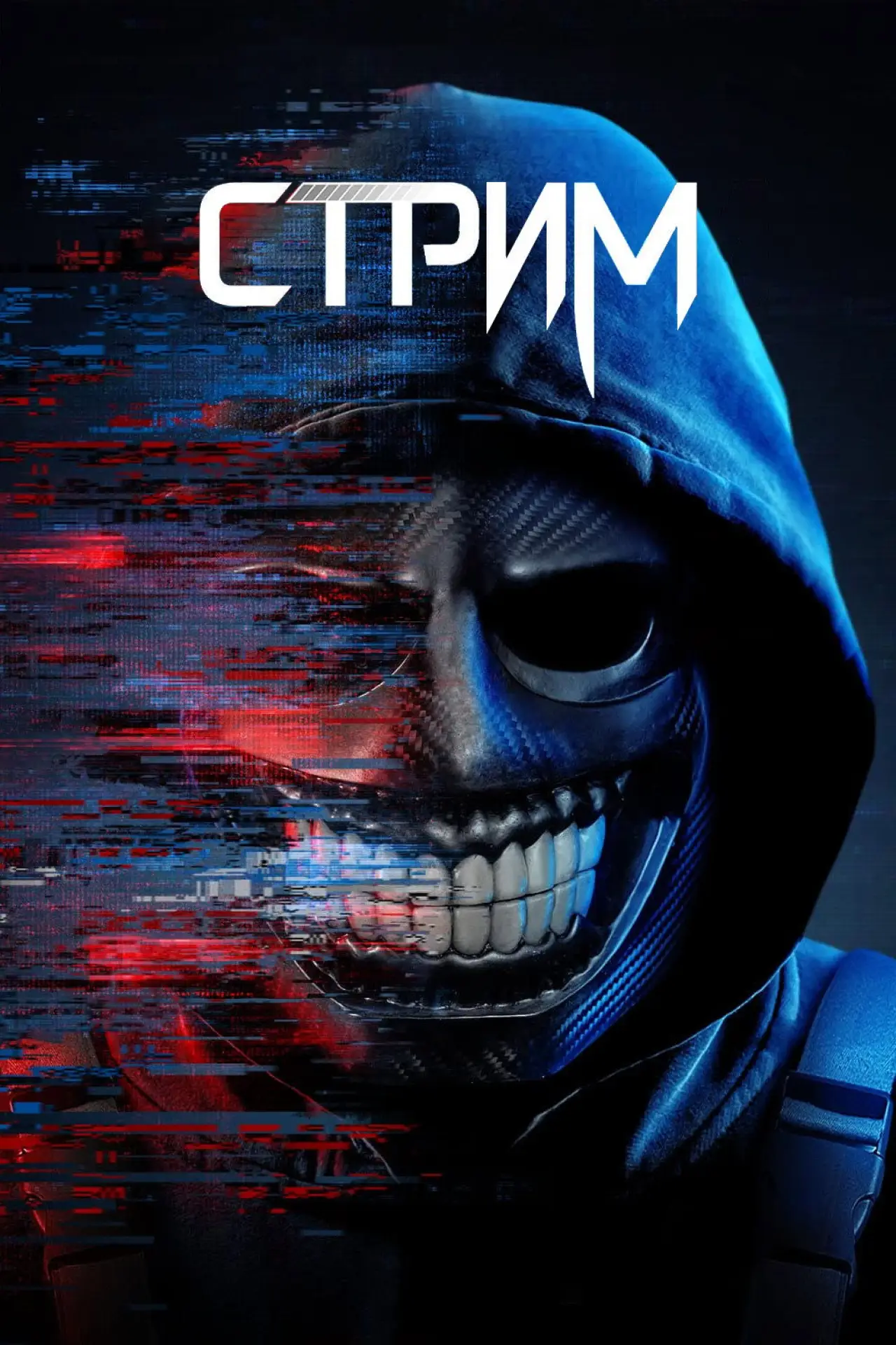 Постер к фильму "Стрим"