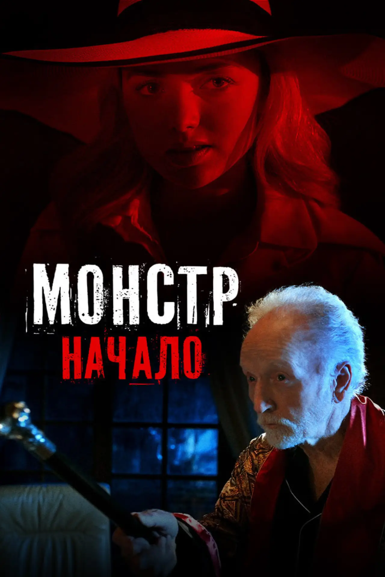 Постер к фильму "Монстр: Начало"