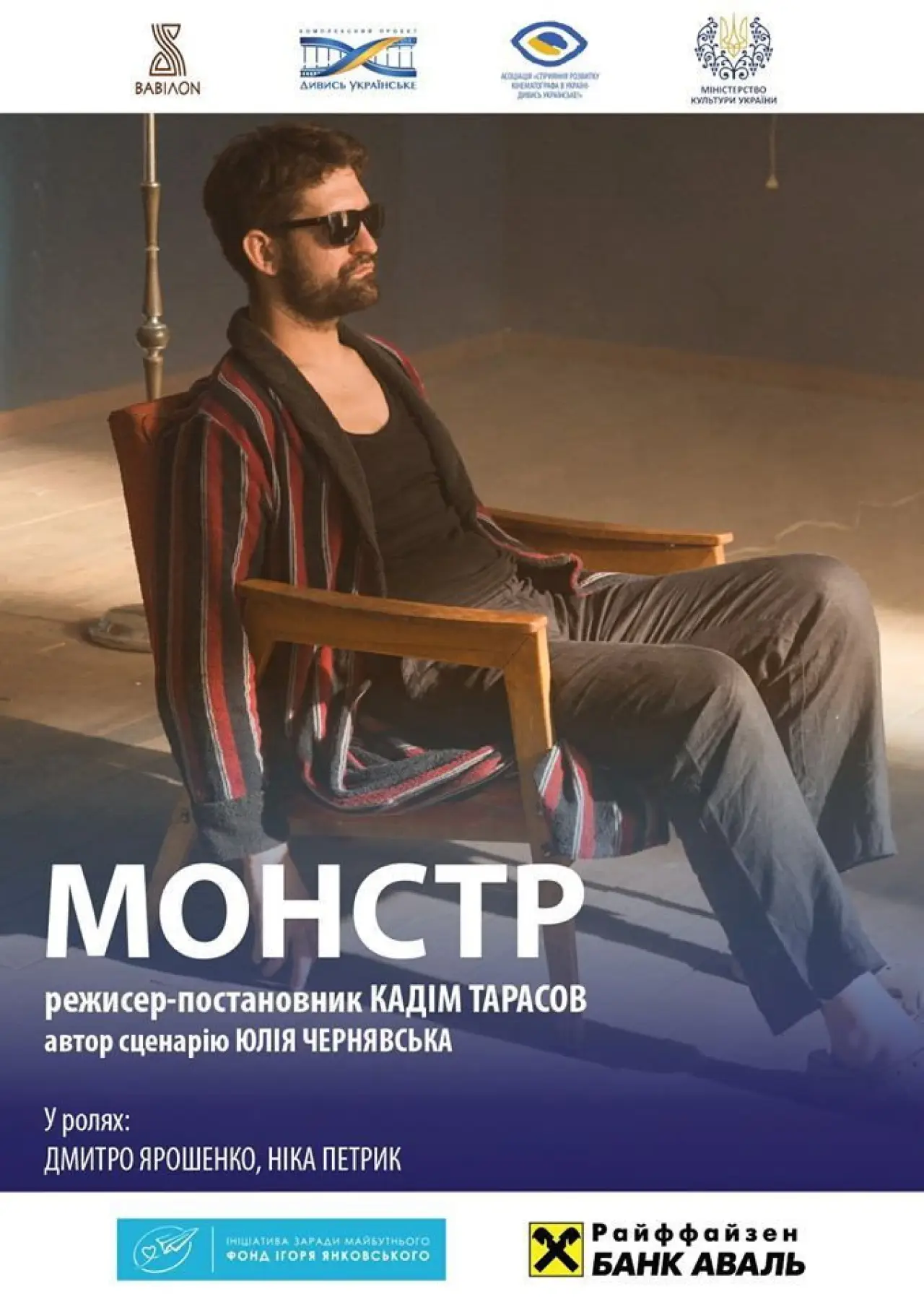 Постер к фильму "Монстр. За мить до вічності"