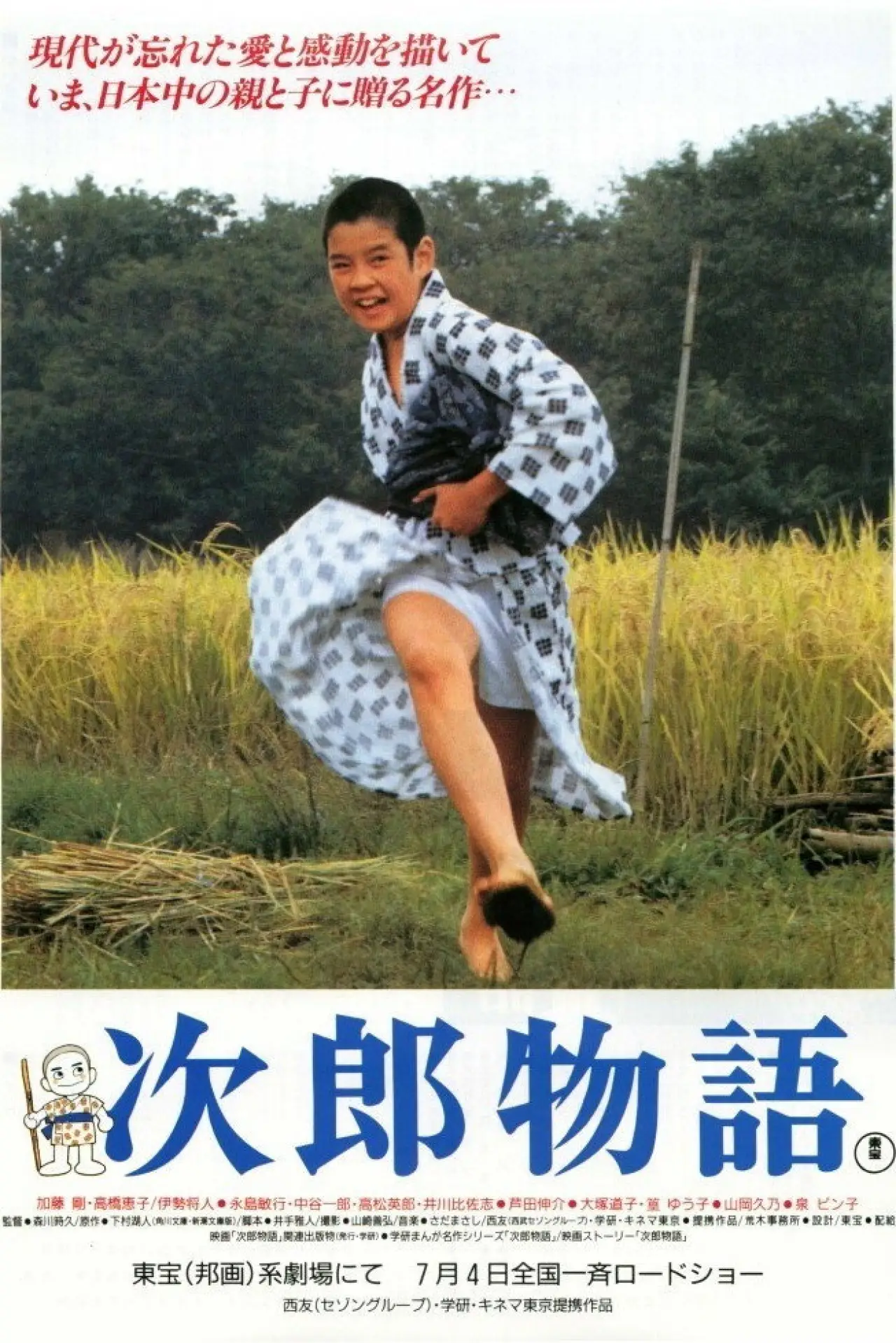 Постер к фильму "次郎物語"
