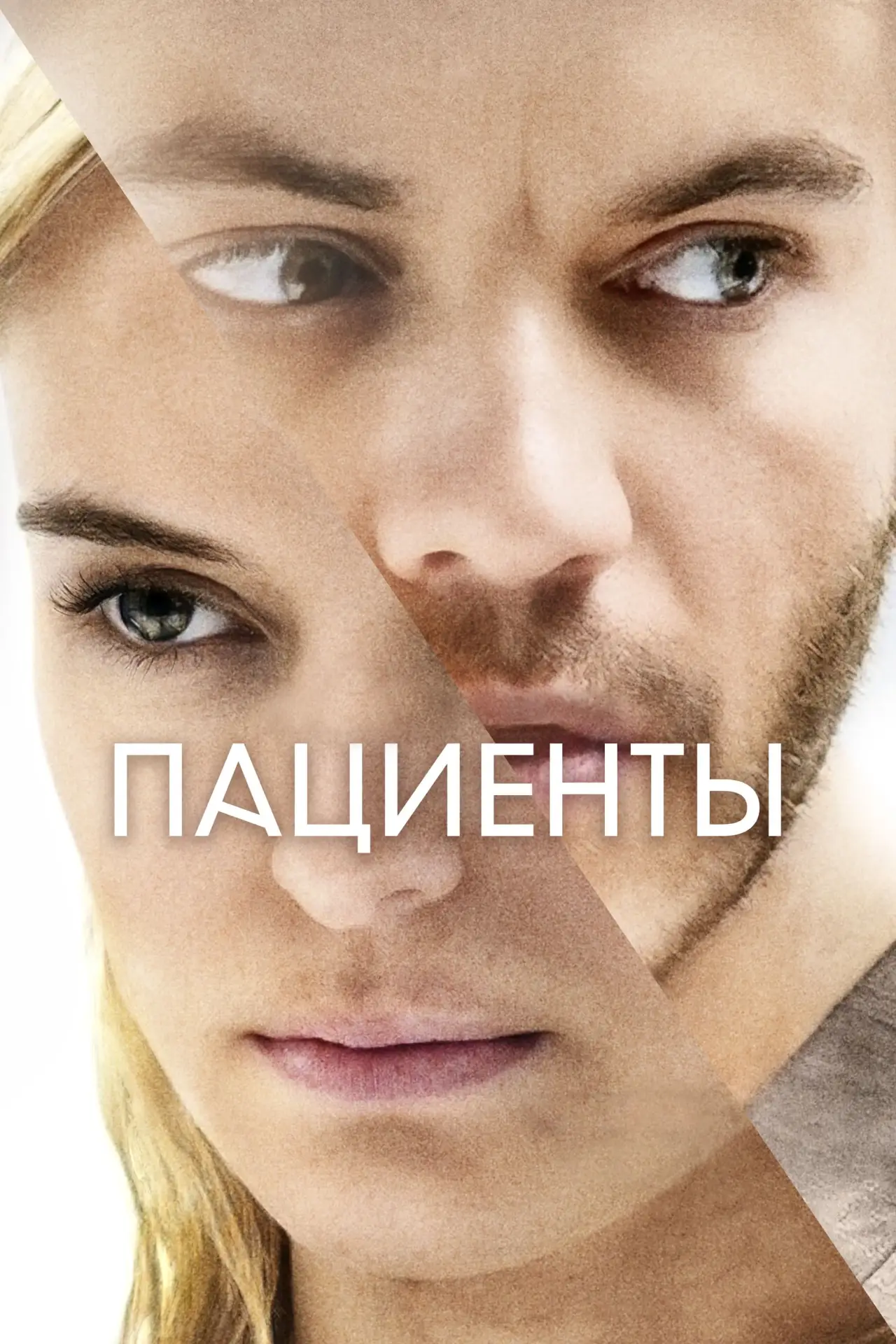 Постер к фильму "Пациенты"