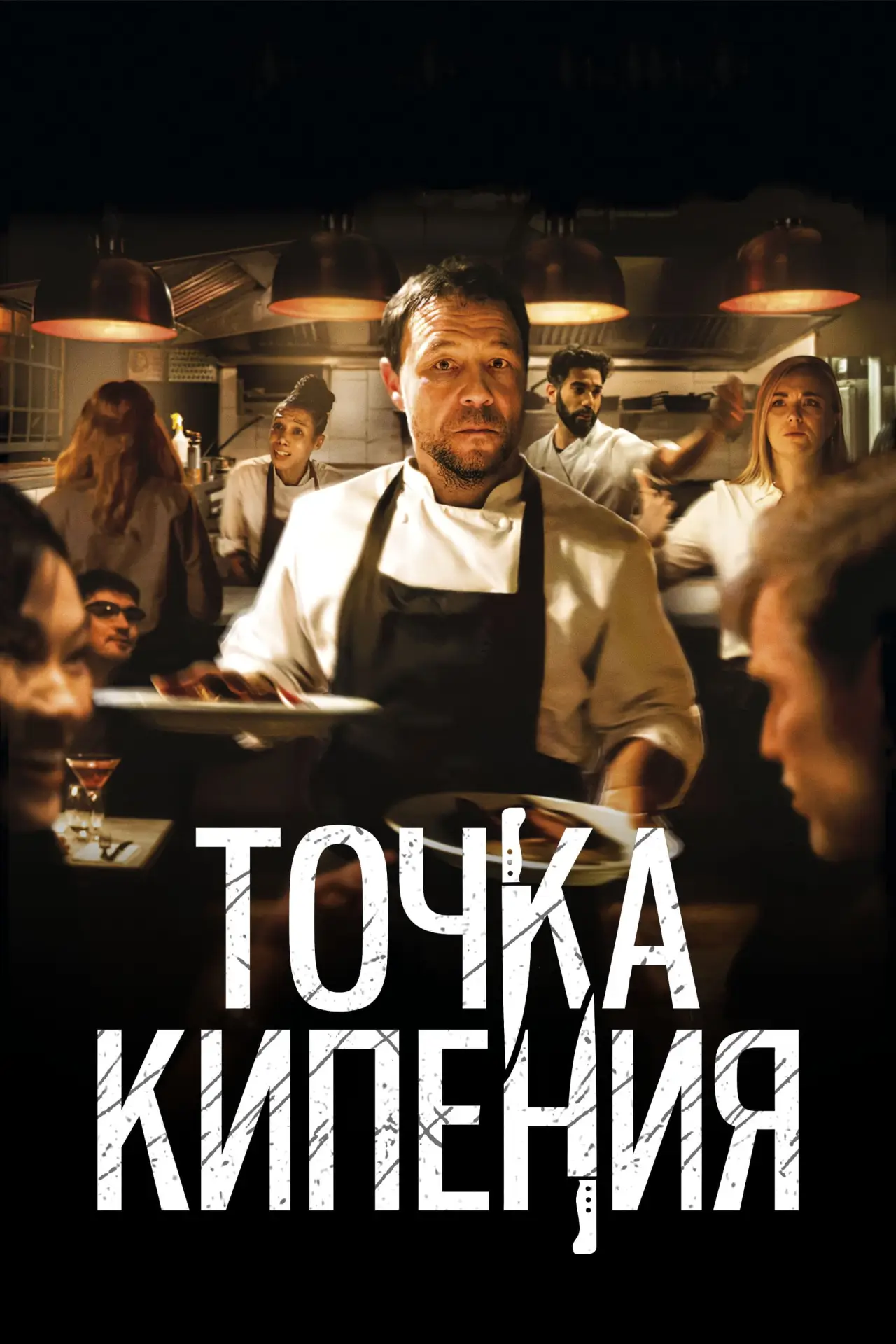 Постер к фильму "Точка кипения"
