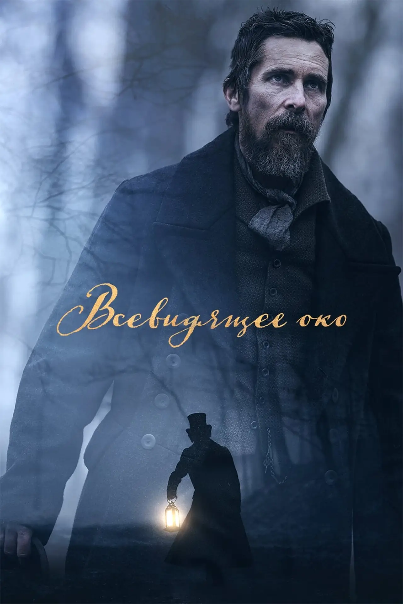 Постер к фильму "Всевидящее око"